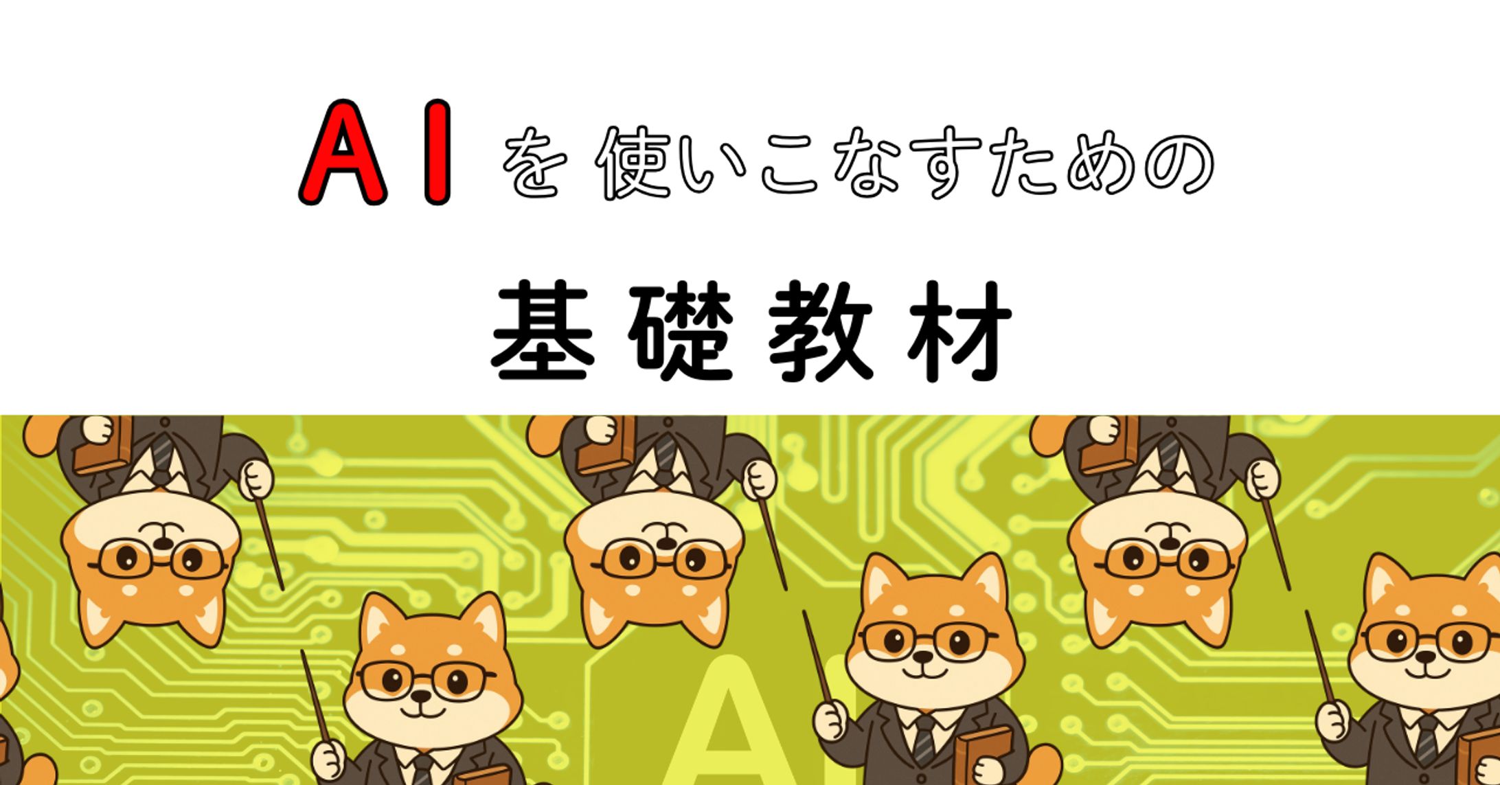 AIを使いこなすための基礎教材-1