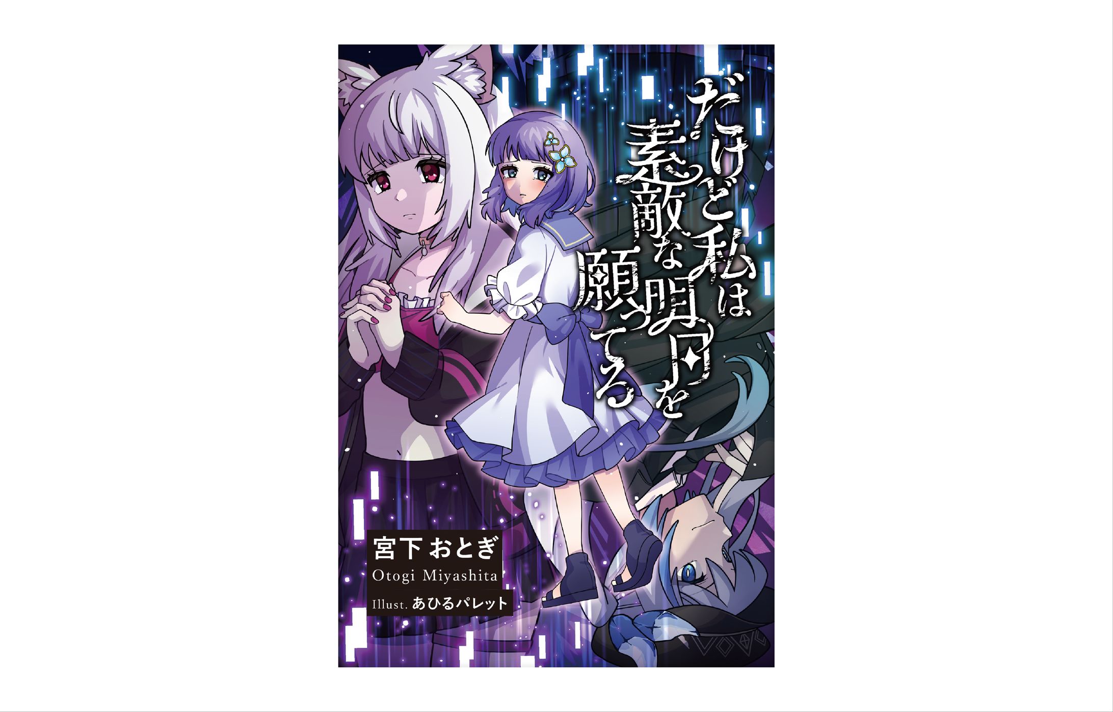 宮下おとぎ さま｜小説キービジュアル-1