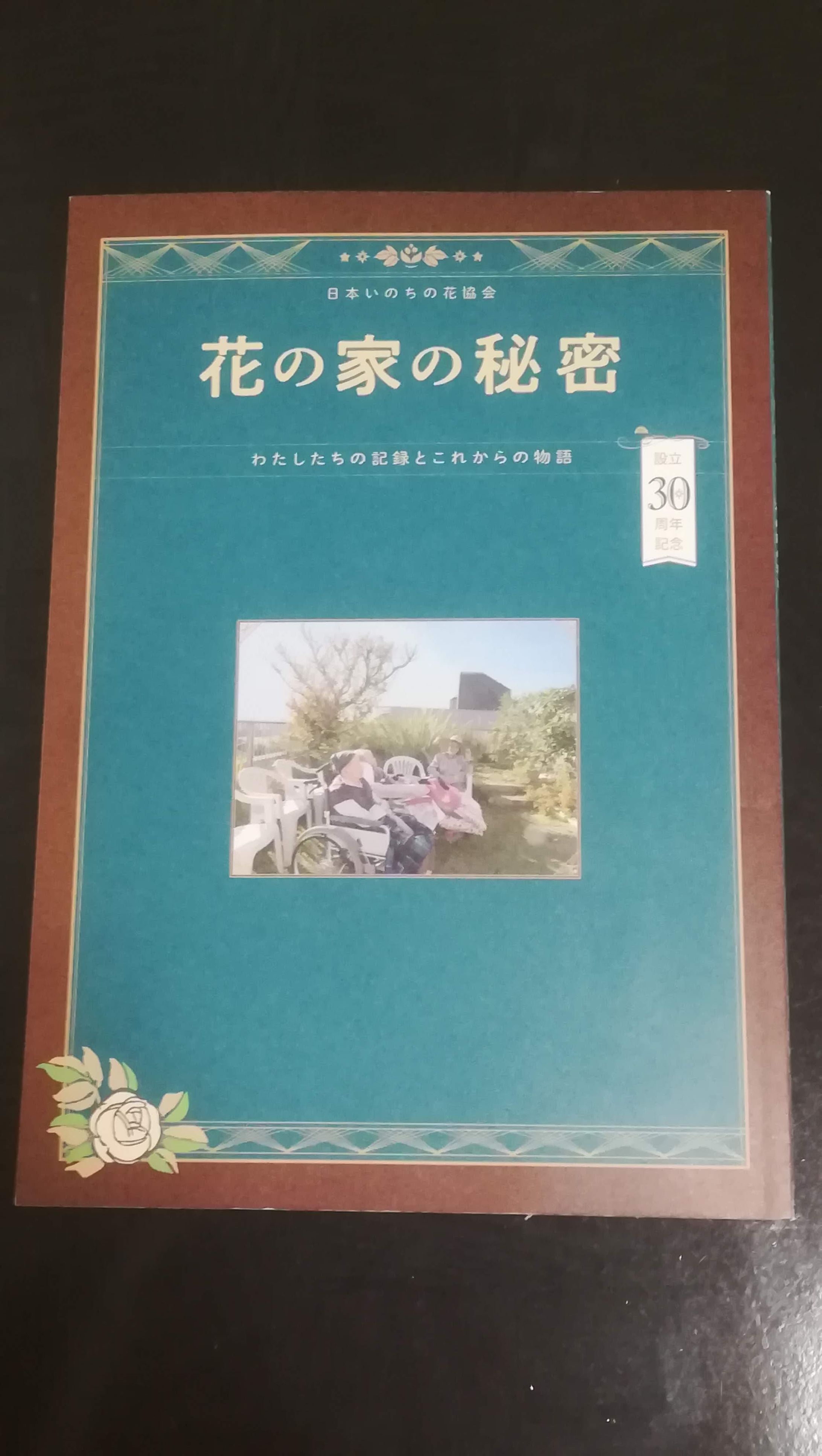 日本いのちの花協会（介護法人）設立30周年記念誌｜花の家の秘密-1