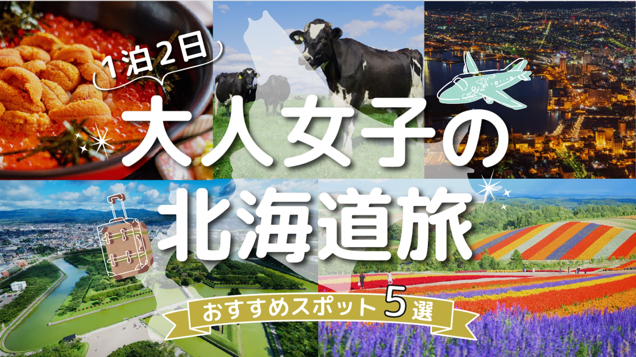 北海道旅のサムネイル【自主制作】-1