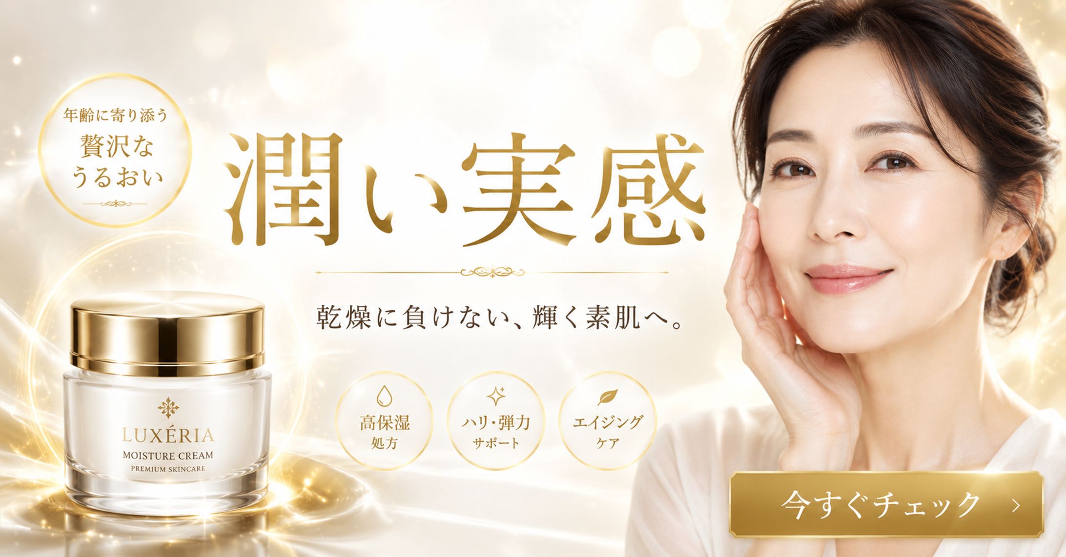 潤い実感｜エイジングケア化粧品 プロモーションビジュアル-1