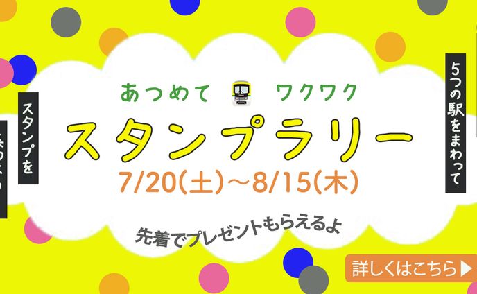 スタンプラリー