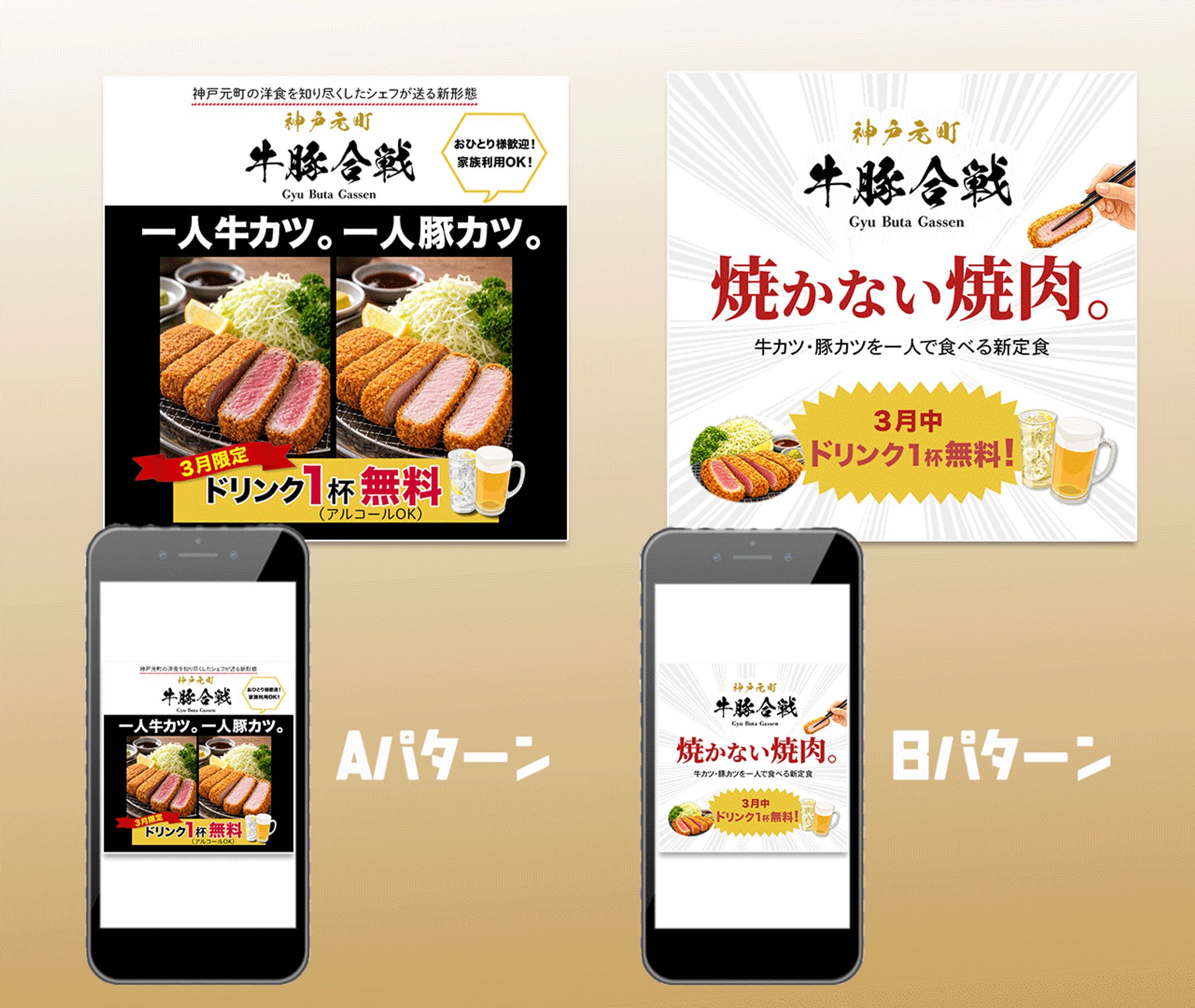 【採用案件】牛豚合戦バナー（ABテスト用）-1