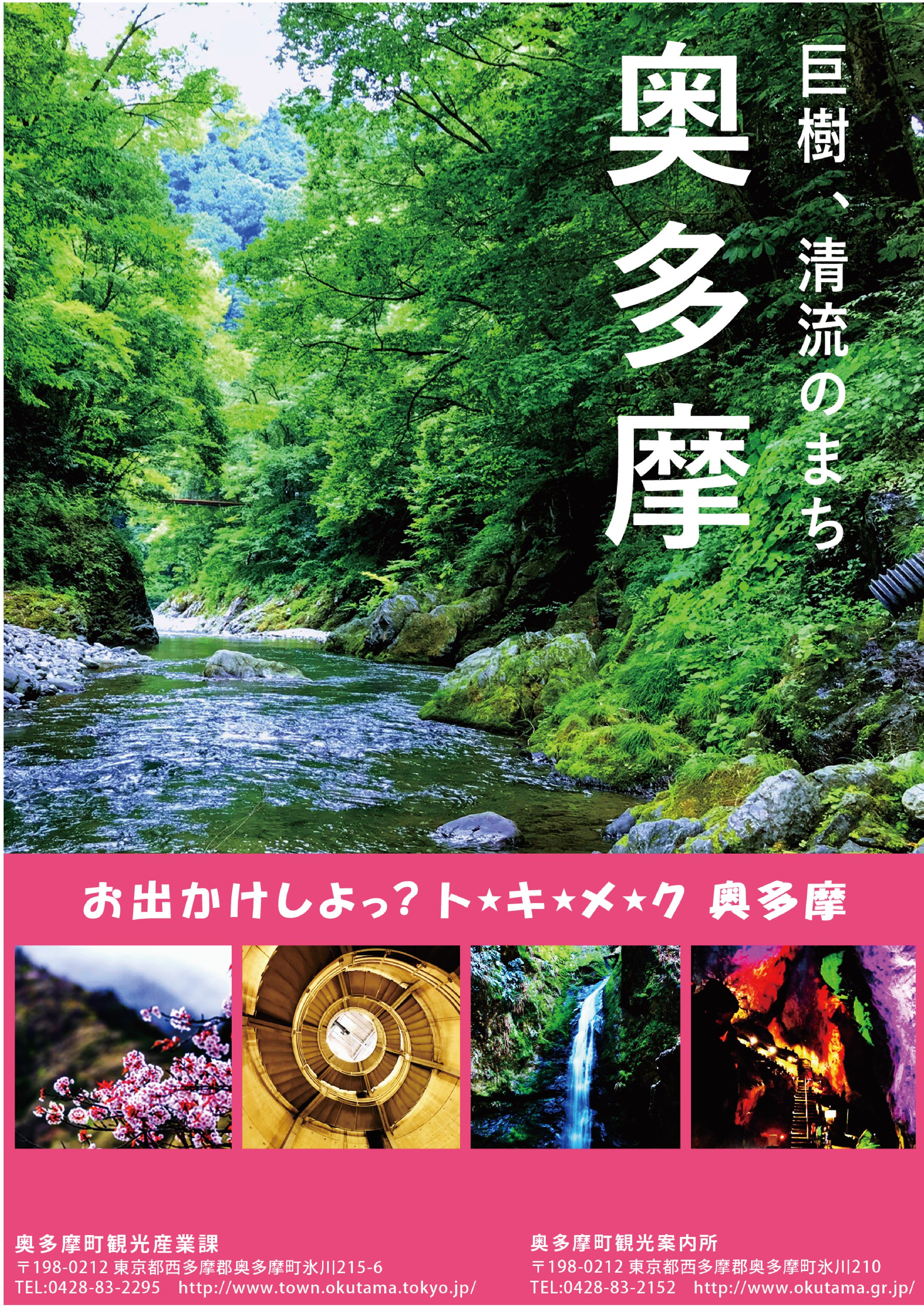 【職業訓練校課題】「奥多摩」イメージ広告（サイズA4、B1）-1