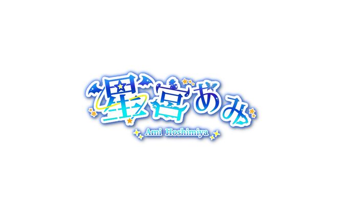 星宮あみ様　ネームロゴ