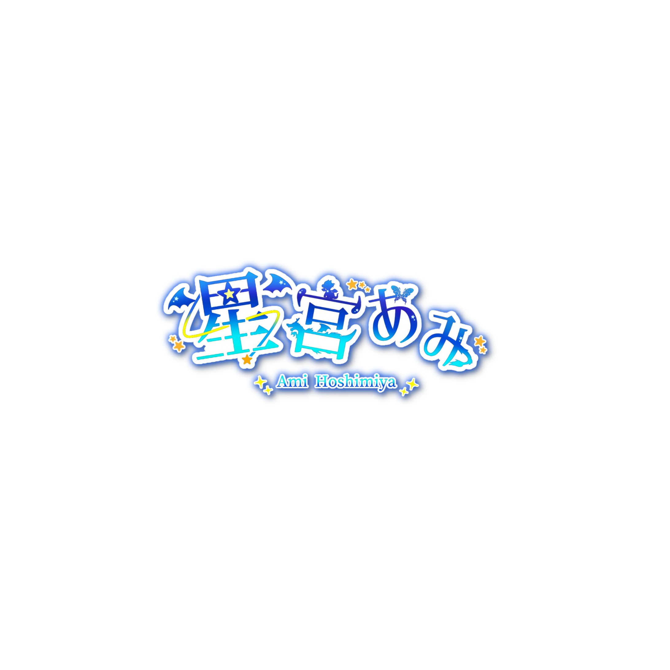 星宮あみ様　ネームロゴ-1