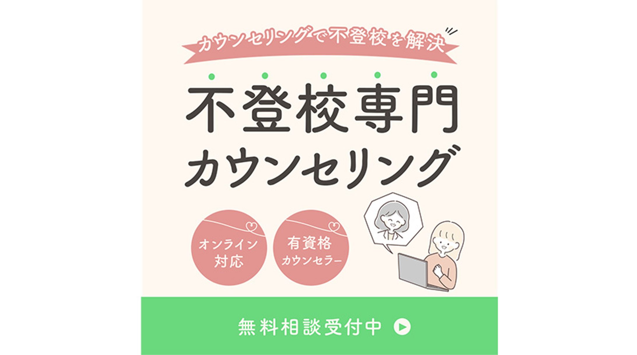 バナー：不登校専門カウンセリング（コンペ応募作品）-1