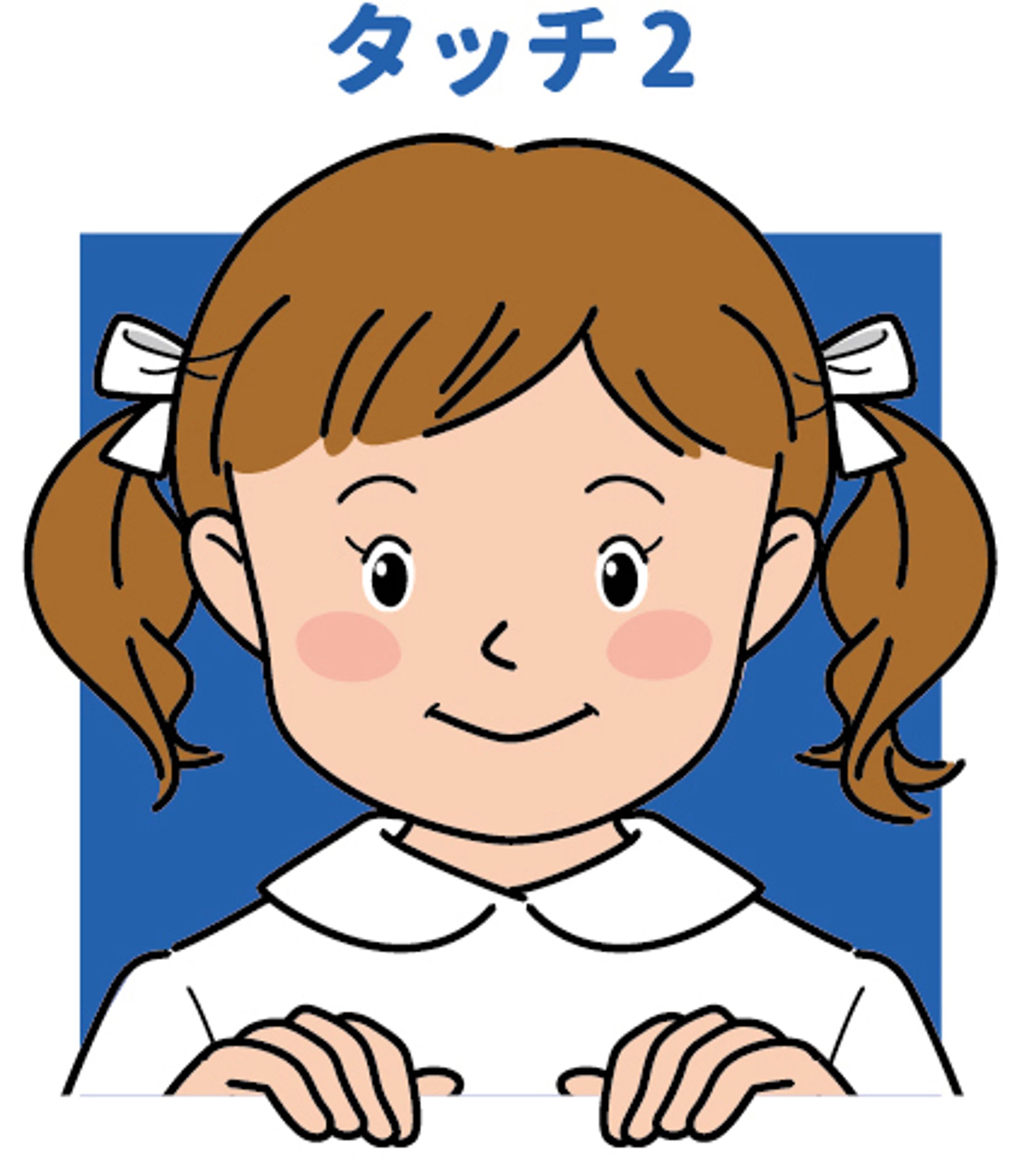 タッチ2-1