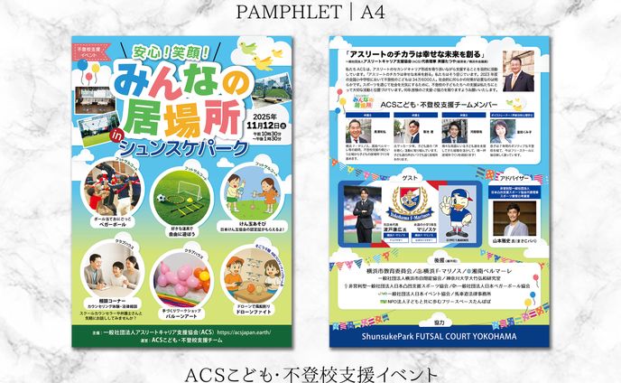 パンフ：不登校支援イベント「安心! 笑顔! みんなの居場所 in シュンスケパーク」