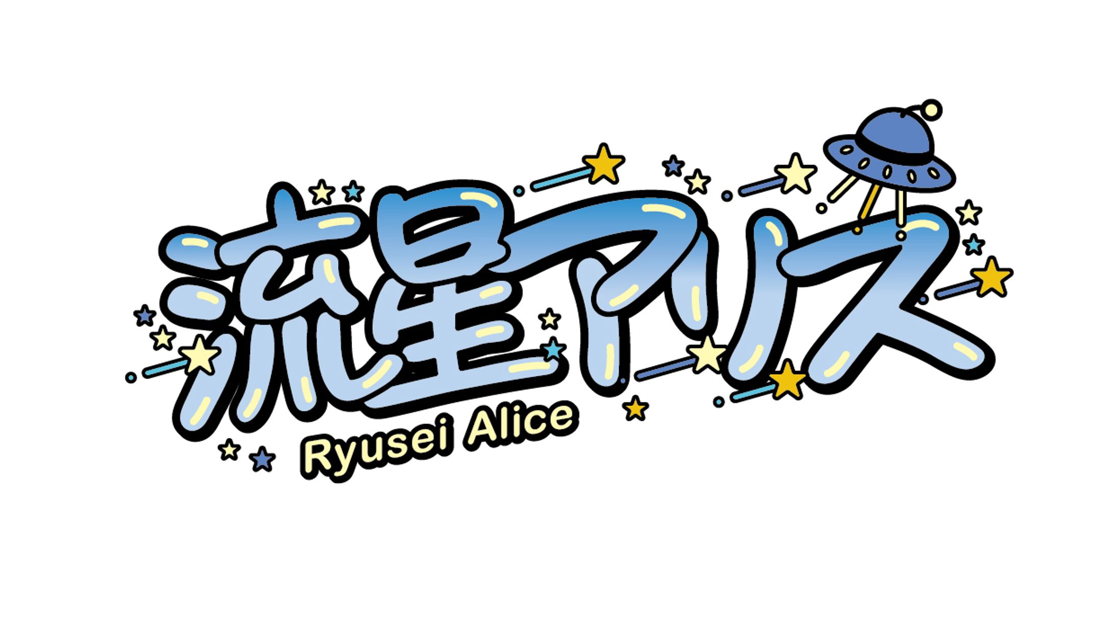 流星アリス｜ロゴ-1