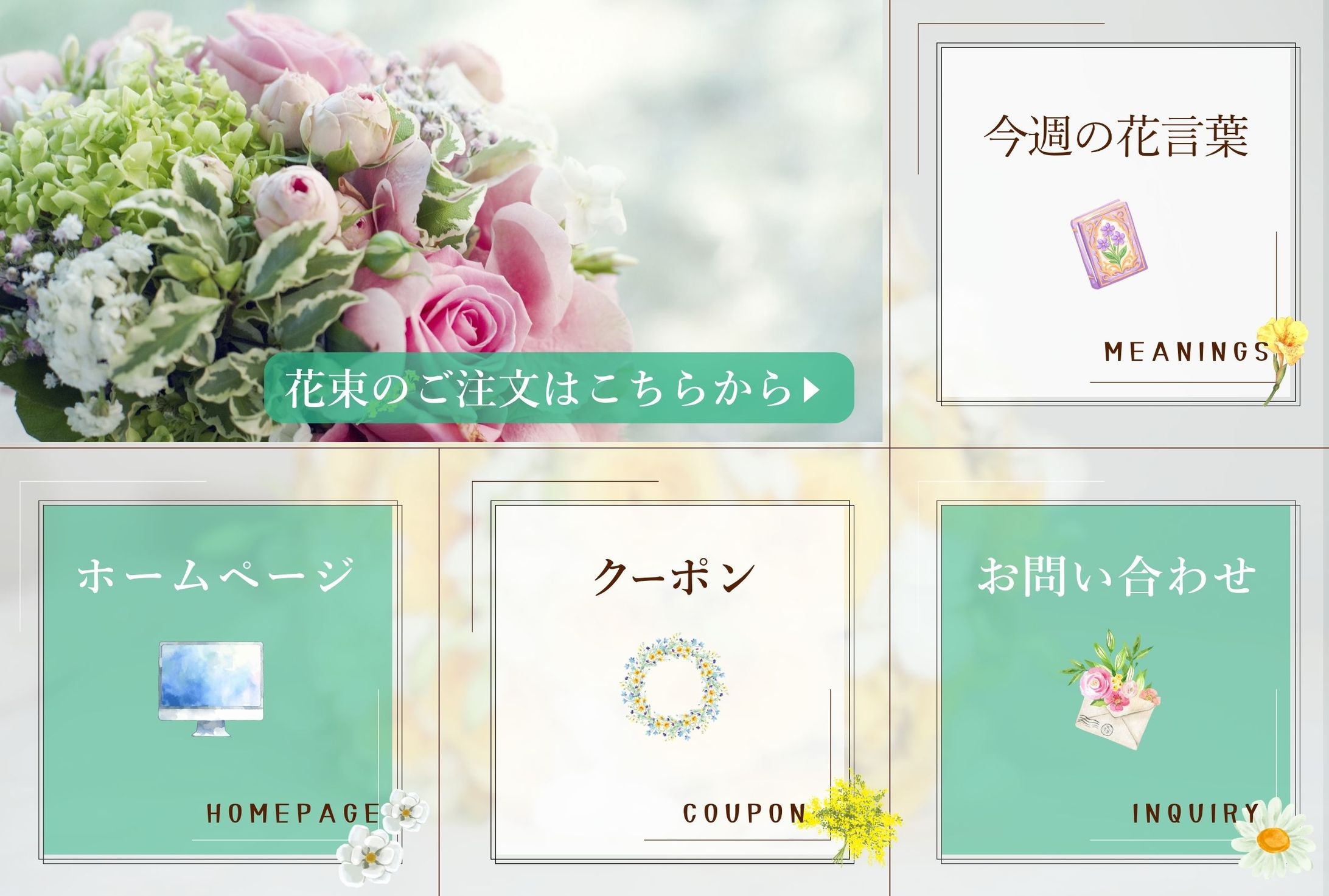 お花屋さんのリッチメニュー（架空案件）-1