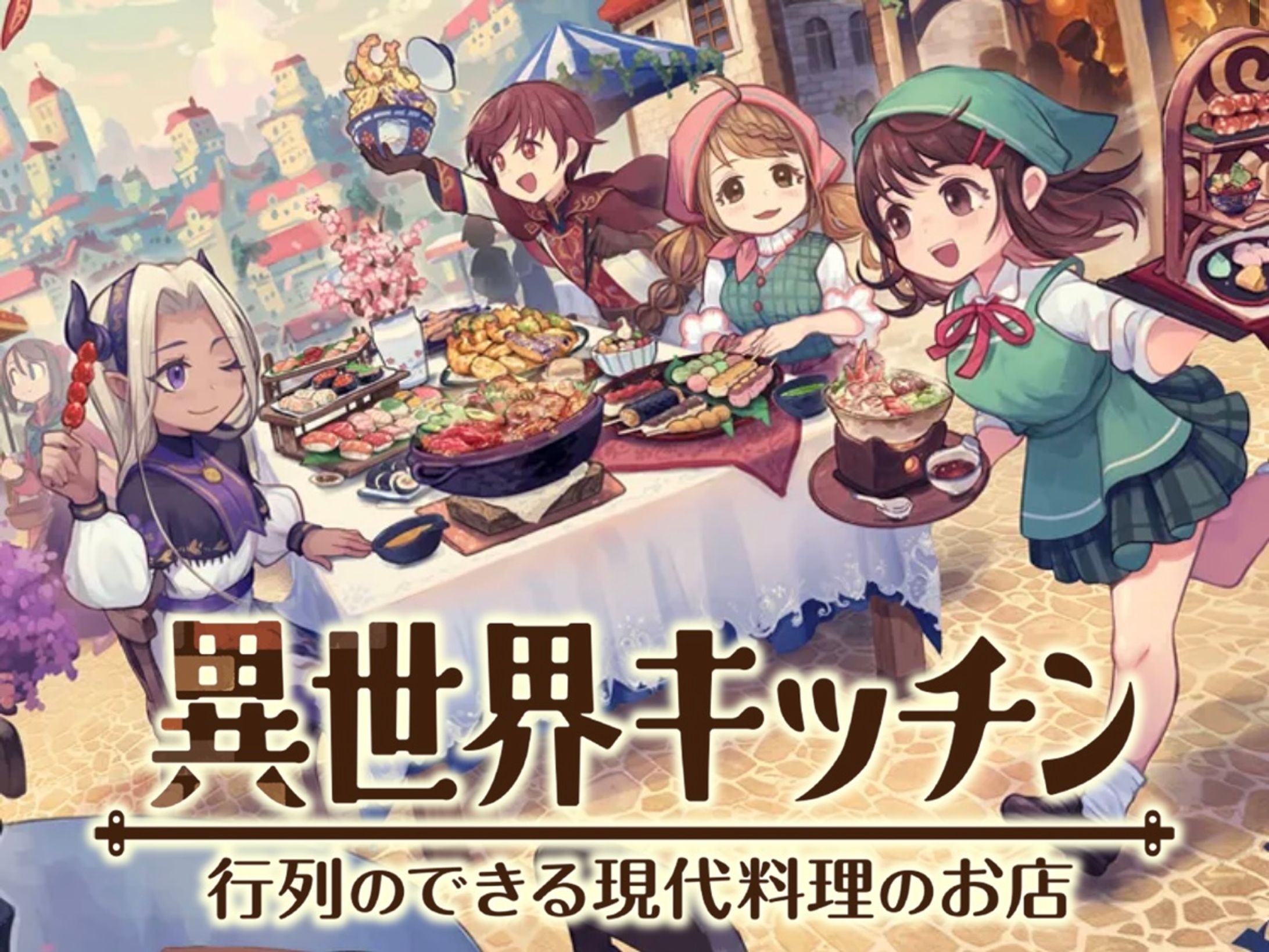 【PR】異世界キッチン(2026年1月)-1