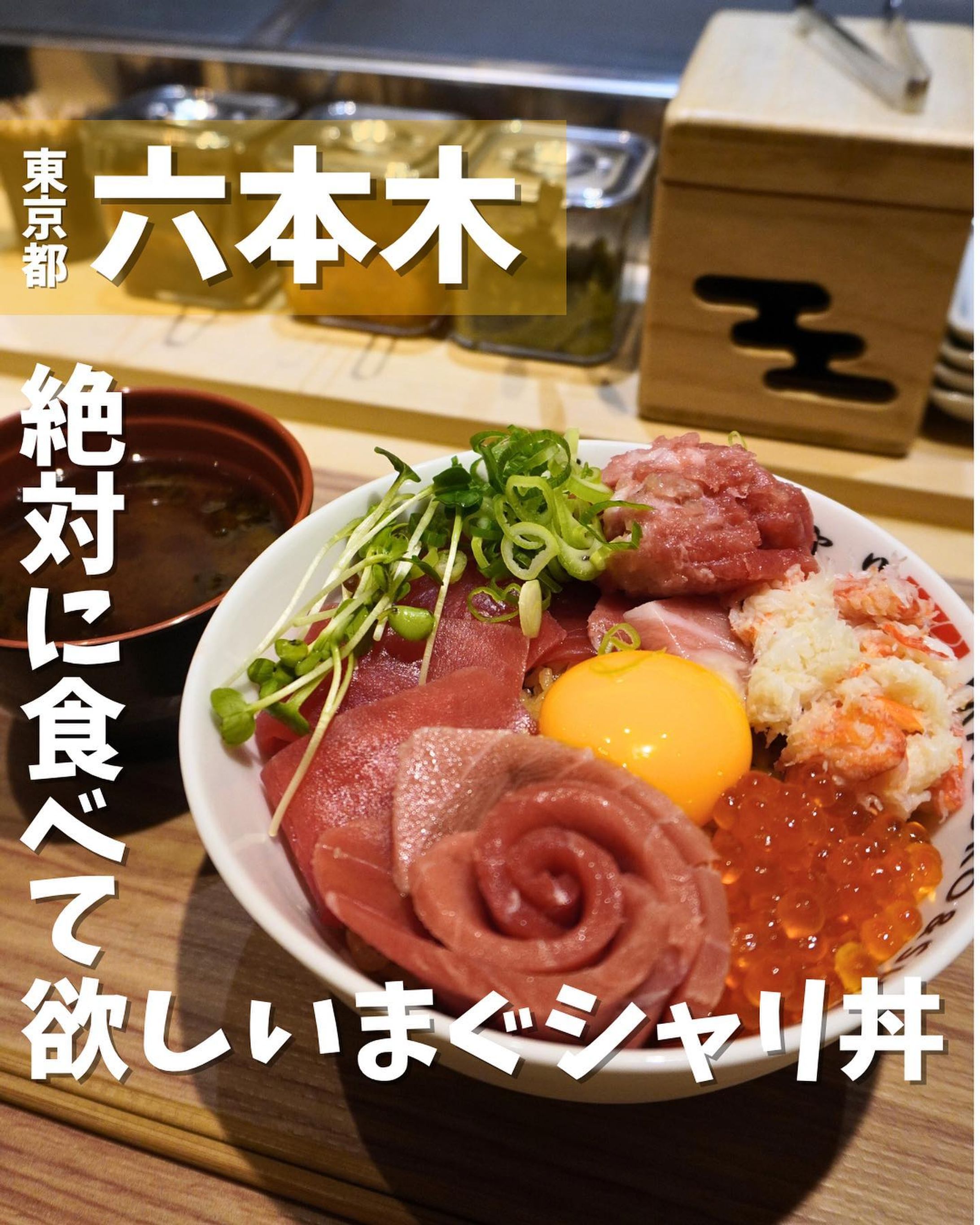 @maguro_to_shari_roppongi 
予約が困難なお店として有名な“はっこく“が監修するまぐろ丼専門店に行ってきたよ😋

⭐︎おすすめポイント⭐︎
◆あの有名店「はっこく監修」まぐろ丼専門店
◆まぐろもシャリもお好みの量やバランスに調整できる
◆ 天然本鮪、赤酢シャリ使用し素材へのこだわりが強い

《今回のご注文》(税込) 
¥4,900  まぐシャリの極み　

大盛りの赤酢シャリにたっぷりとまぐろをのせた豪快な逸品！！
大トロ2枚、中トロ4枚、赤身4枚、カニ、イクラ、卵黄と乗っているので、味の変化が楽しめるのも嬉しい☺️
卵黄を崩してまぐろと絡めたり、海苔を巻いて食べたりと最後まで口の中が幸せです❤️
天然本鮪🐟を落ち着いた空間で楽しめます✨
六本木駅から徒歩2分の場所にあります🚶
隠れ家的な空間です😊

〇⚫︎〇⚫︎店舗情報〇⚫︎〇⚫︎
📍：まぐろとシャリ 六本木店 @maguro_to_shari_roppongi 
  東京都港区六本木 6-2-6 GEMS 六本木 B1F
🚉：東京メトロ六本木駅 徒歩 2 分
🕘：【平日・土曜日】11:00～23:00
 【日・祝】11:00～18:00
💤：定休日無し
💰：¥1,000以上
他 ：予約不可、席数 8 席（カウンター8 席）
---------------------------
#グルメ #gourmet #六本木 #六本木ランチ #六本木ディナー #六本木グルメ #まぐろ #まぐろとシャリ #天然本鮪 #大盛り 

他の投稿はこちらです！▶︎ @taiki_gourmet 
保存すると後で見返せるよ👀
フォロー&いいね👍&コメントお待ちしております🤗-1