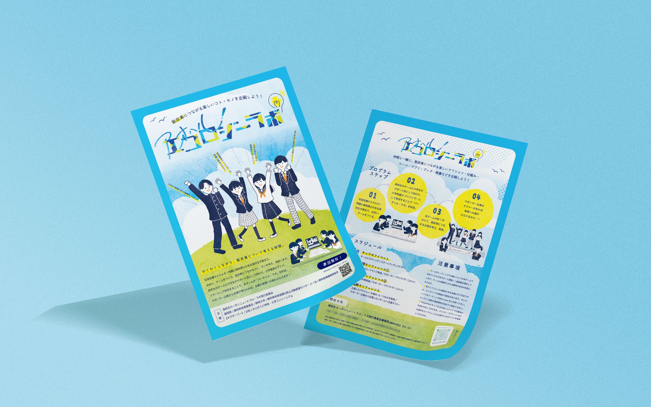 【フライヤー】アオハル！エコロジーラボ-1