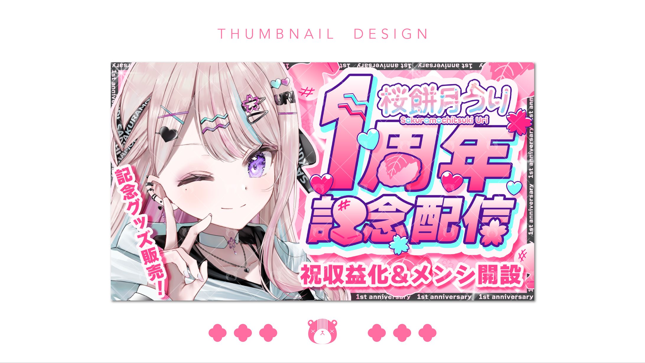 桜餅月うり様　１周年記念サムネイル-1