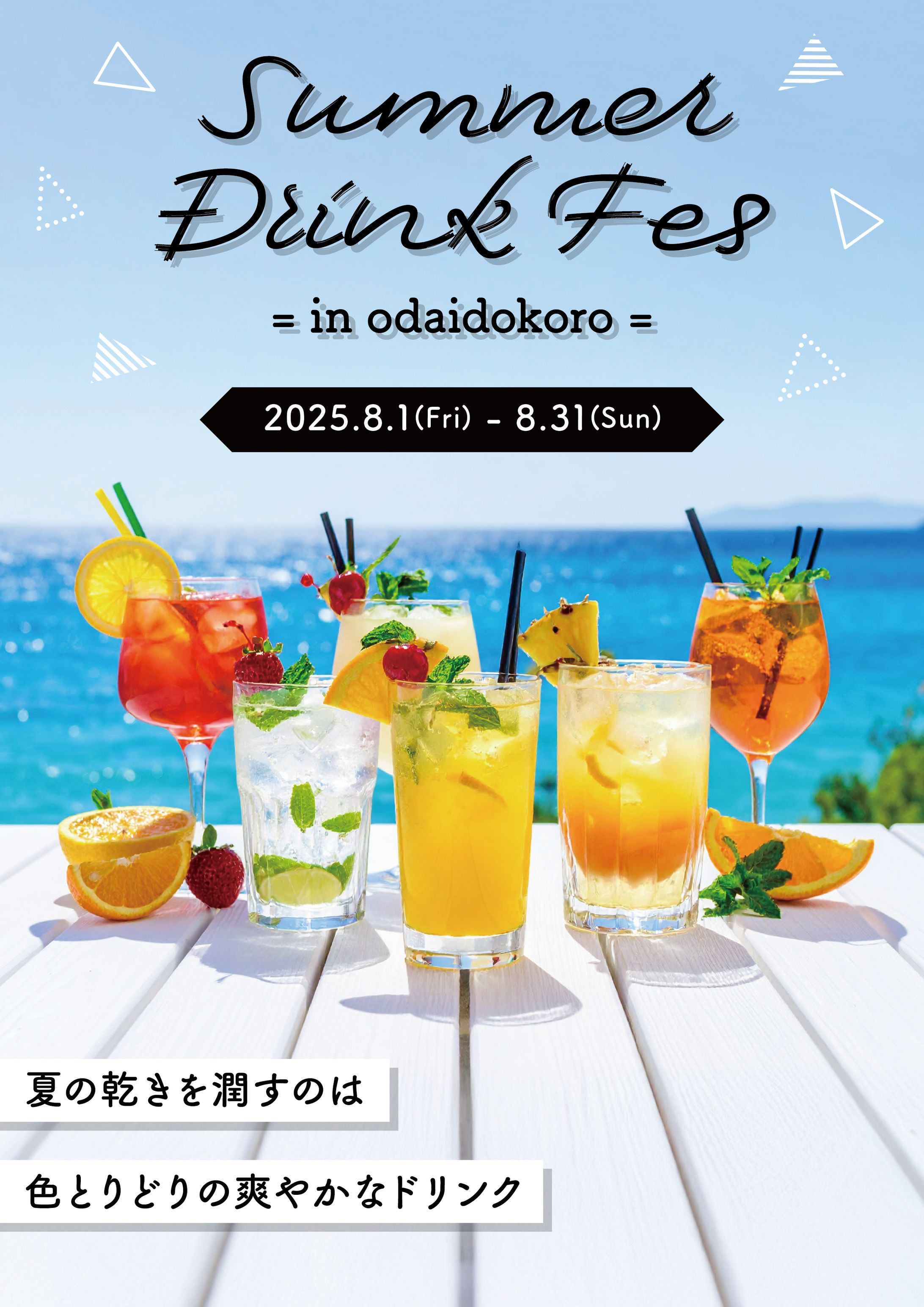 【Graphic】Summer Drink Fes-1
