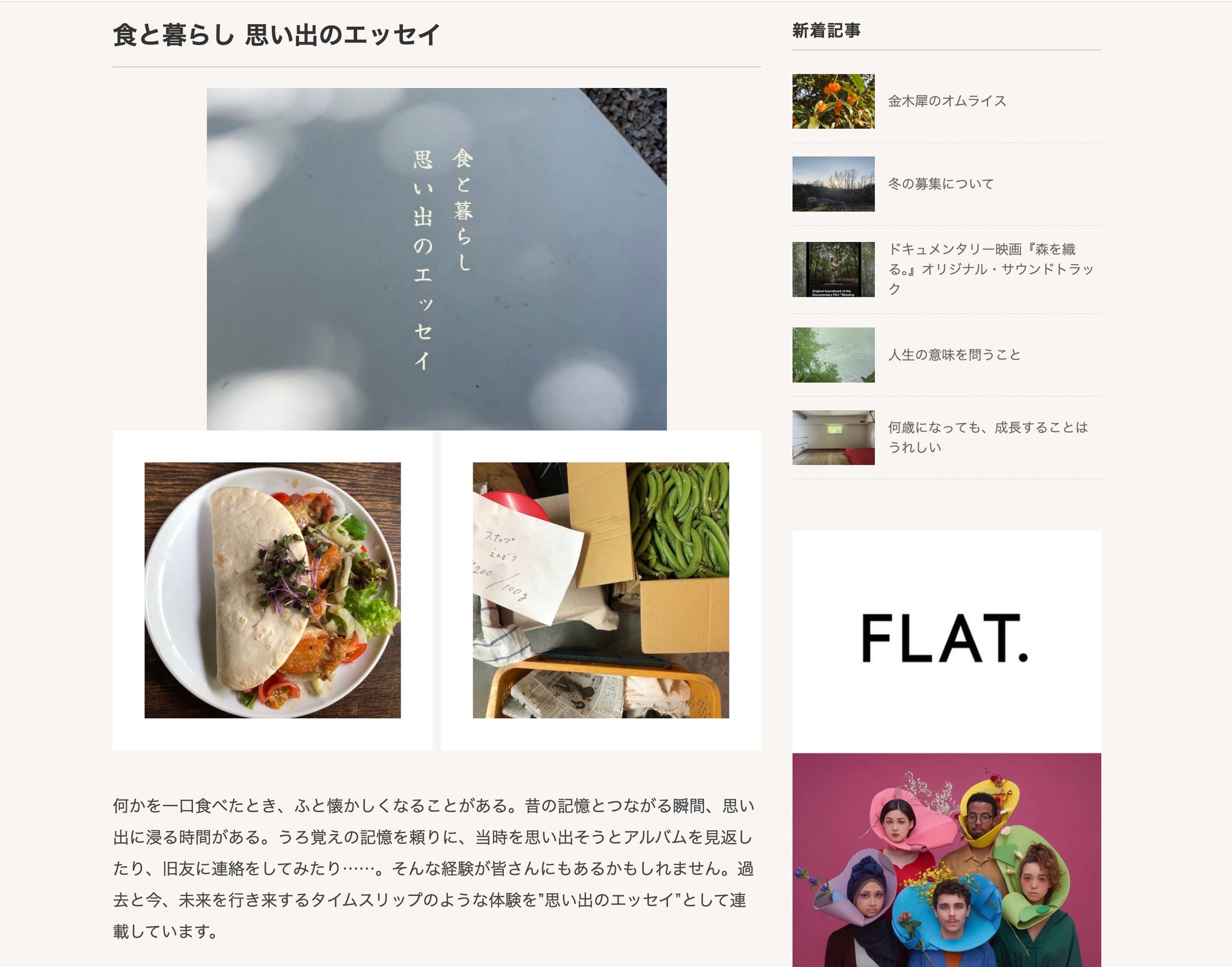 【連載】食と暮らしエッセイ-1