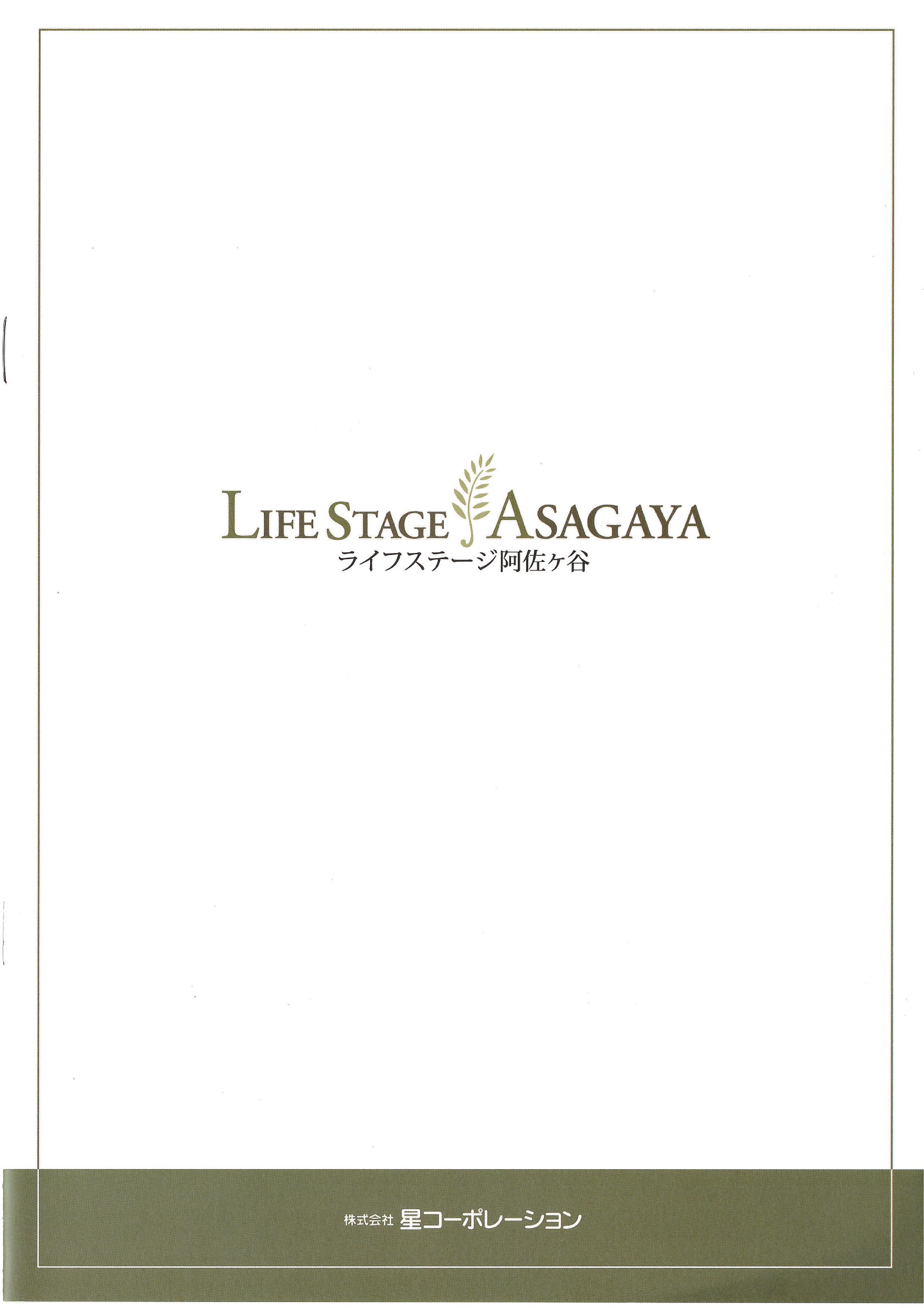 ライフステージ阿佐ヶ谷パンフレット-1