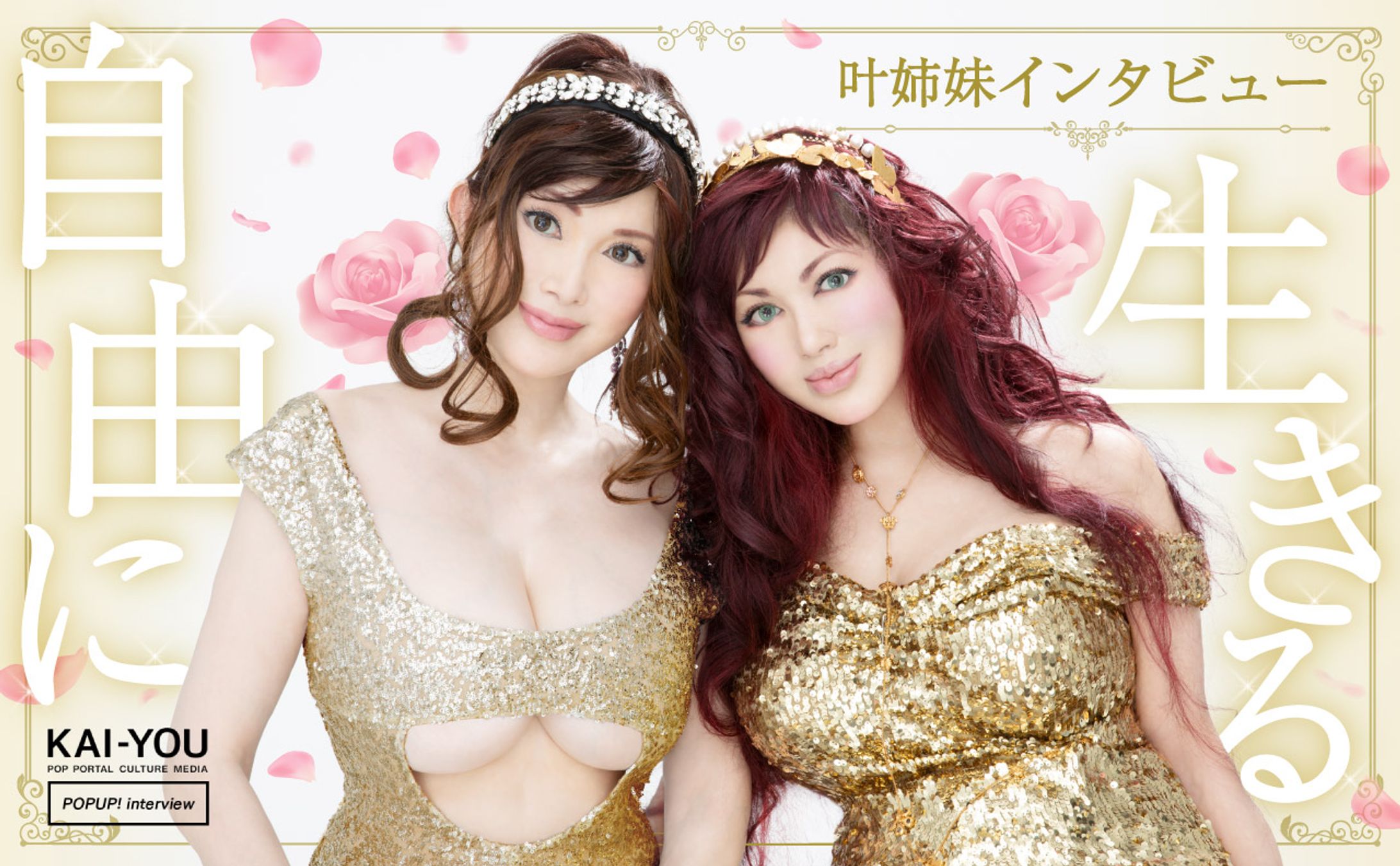 叶姉妹に人生観を聞いてみた「責任と覚悟を持って、自由に生きることは素晴らしい」-1