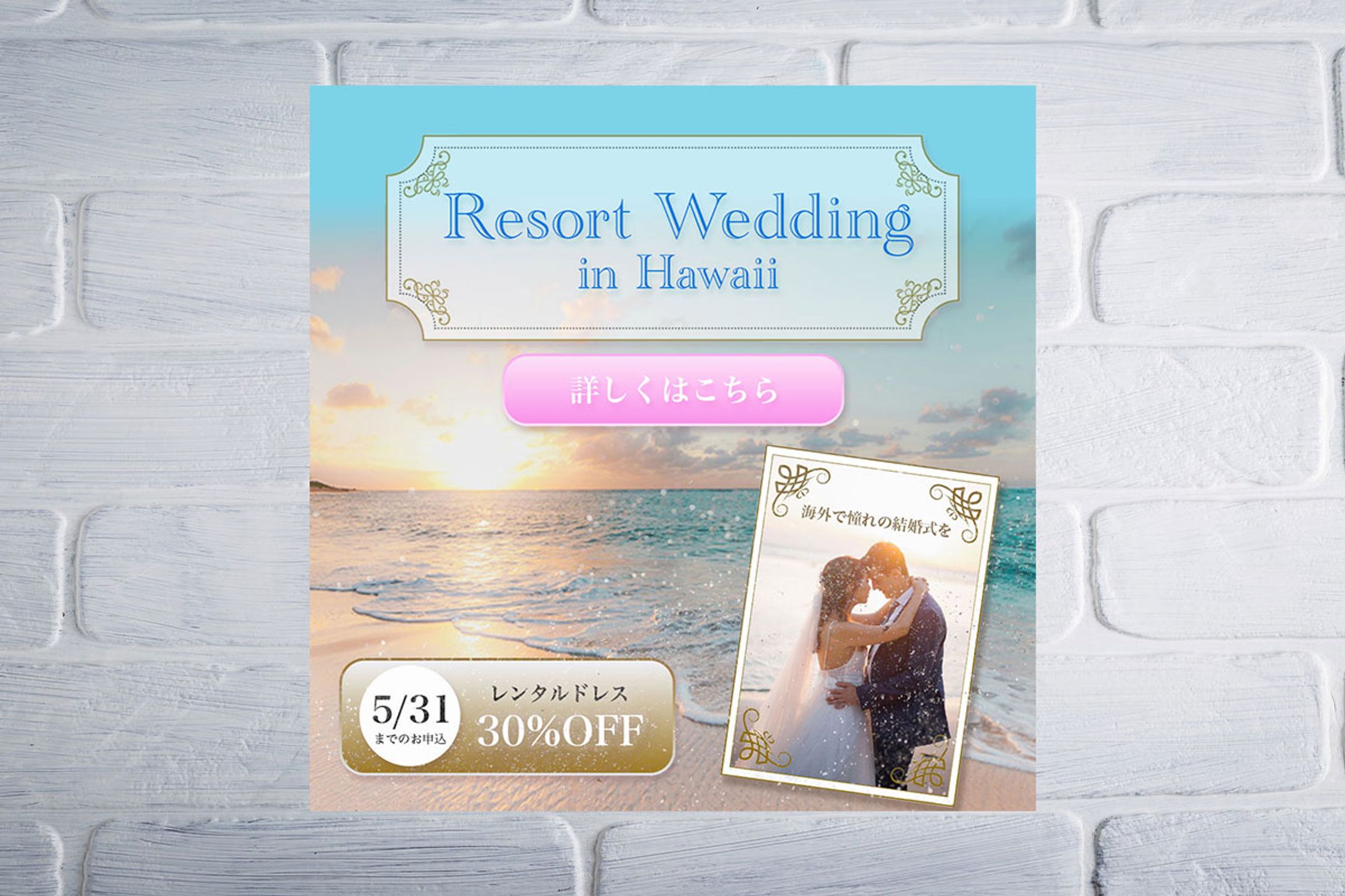【自主制作】リゾートウェディングバナー-1