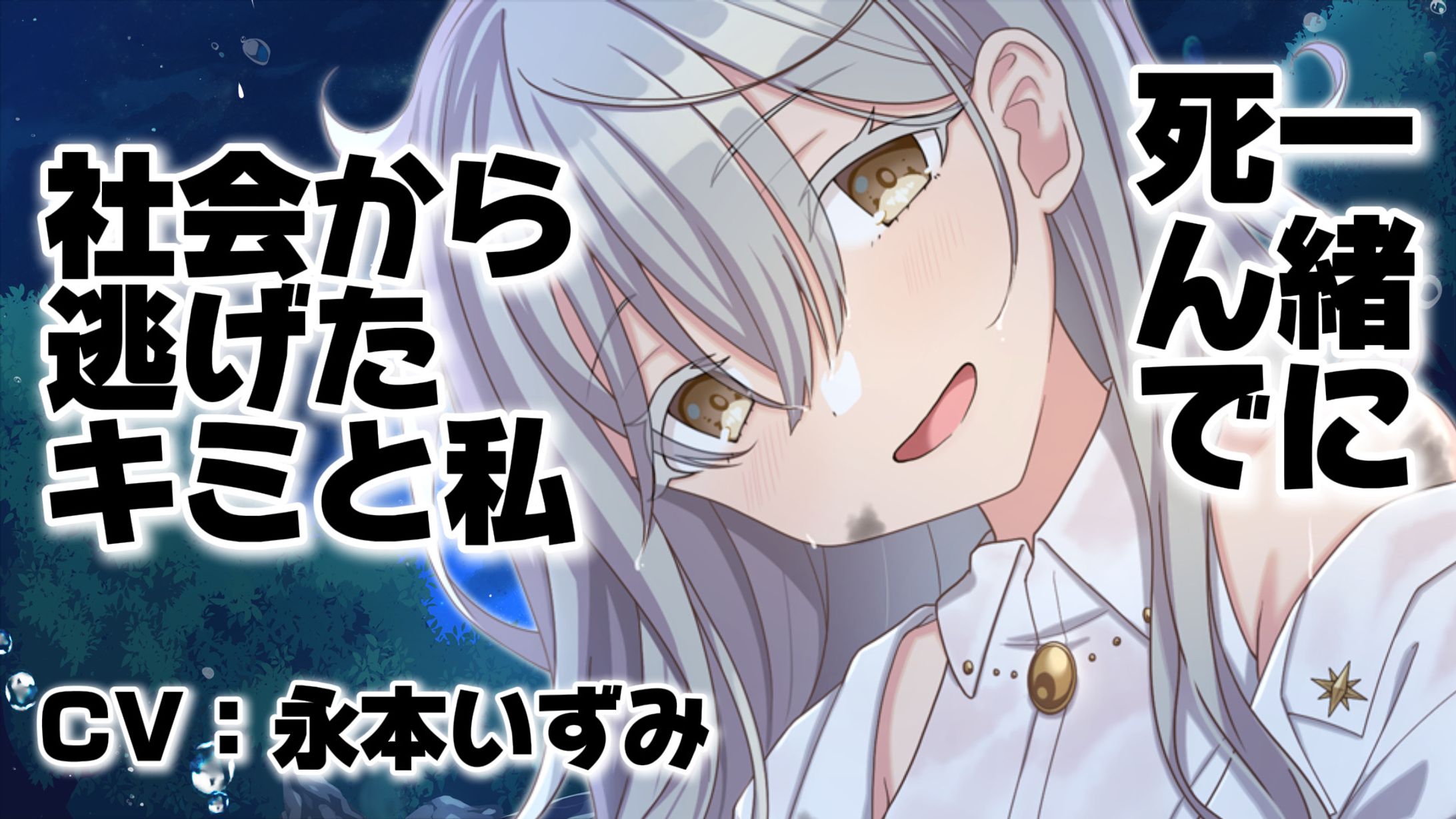 【木の枝耳かきASMR】｢死にたいキミと家出少女の共依存」-1