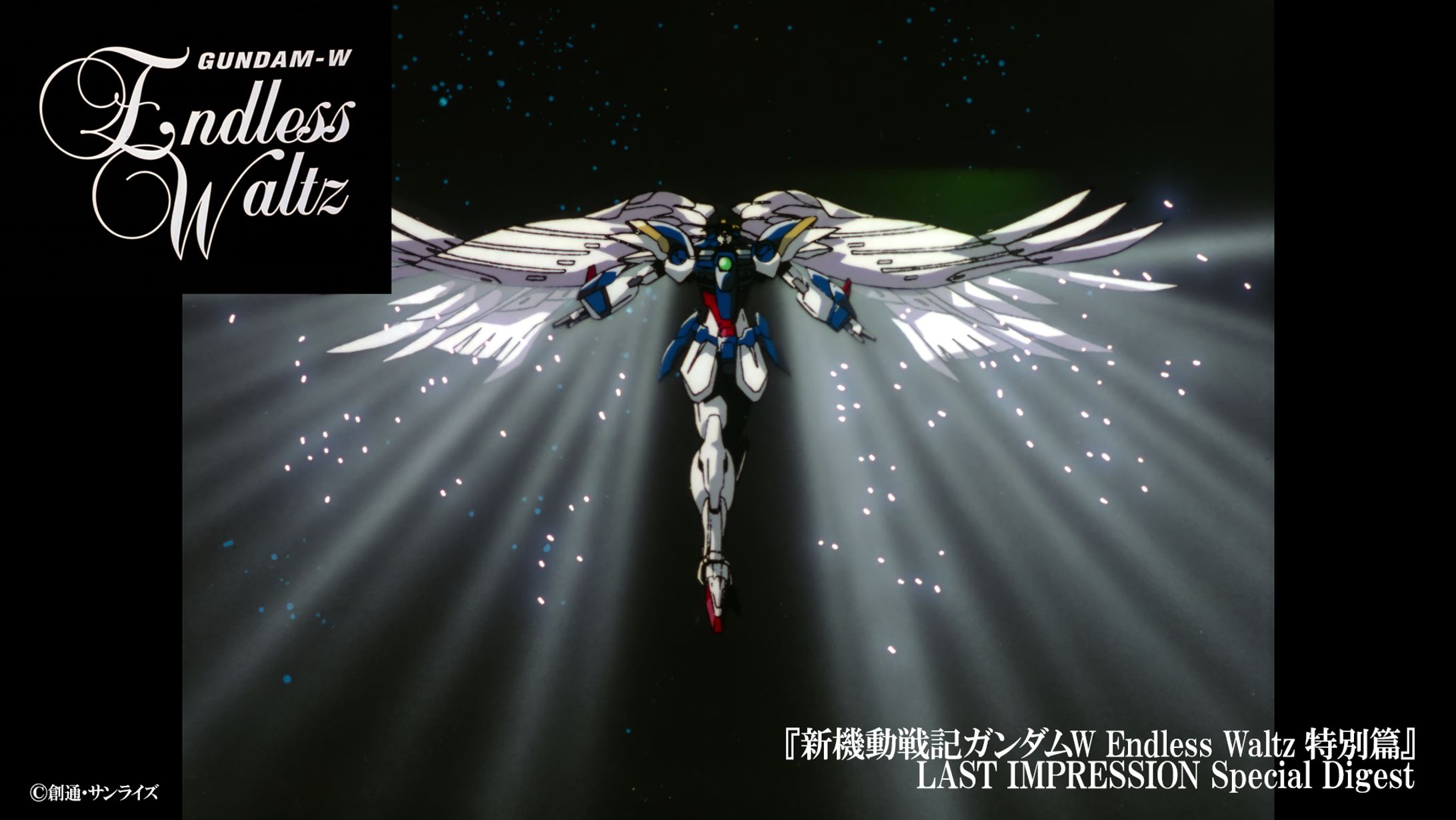 『新機動戦記ガンダムW Endless Waltz 特別篇』LAST IMPRESSION Special Digest-1