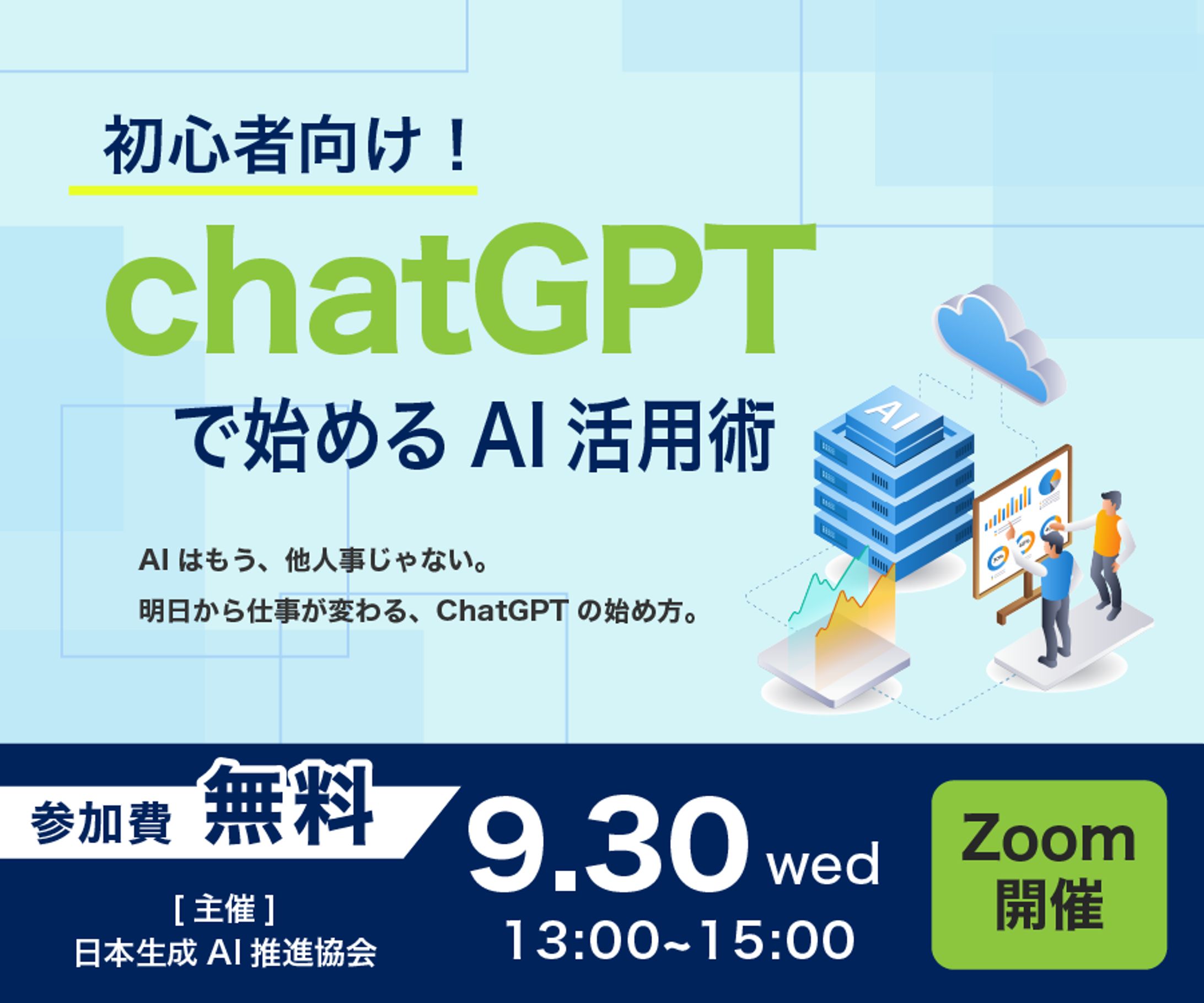 生成AIセミナーの案内バナー-1