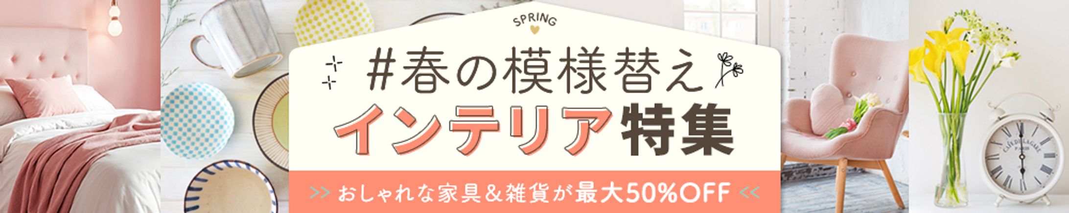 【バナー】春のインテリア特集-1