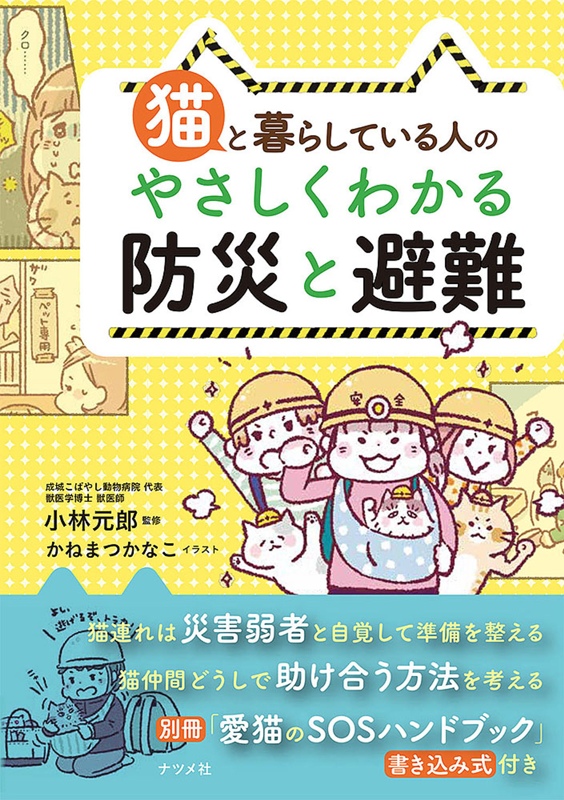 猫と暮らしている人の やさしくわかる防災と避難-1