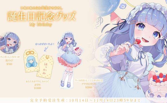 いぬいぬのふわ先生かきおろし誕生日記念グッズ2023