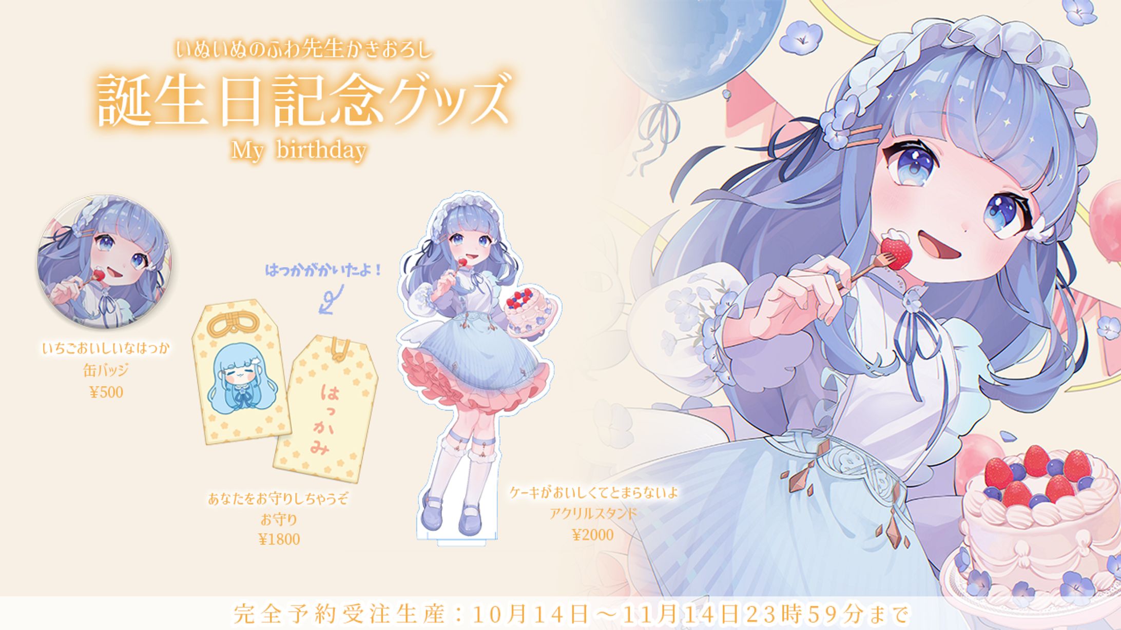いぬいぬのふわ先生かきおろし誕生日記念グッズ2023-1