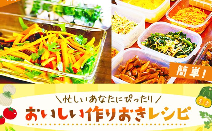 バナー：作り置きレシピ