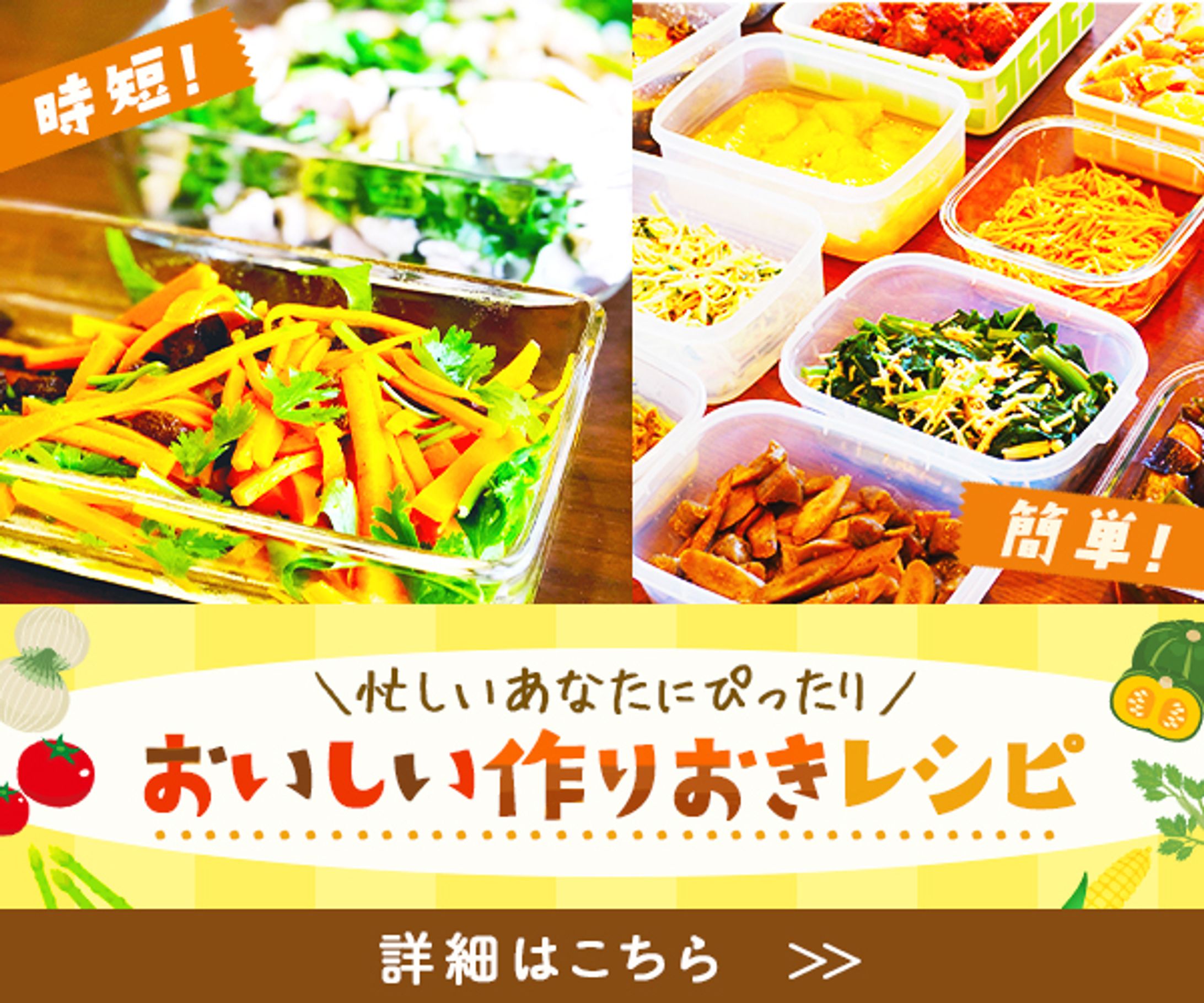 バナー：作り置きレシピ-1