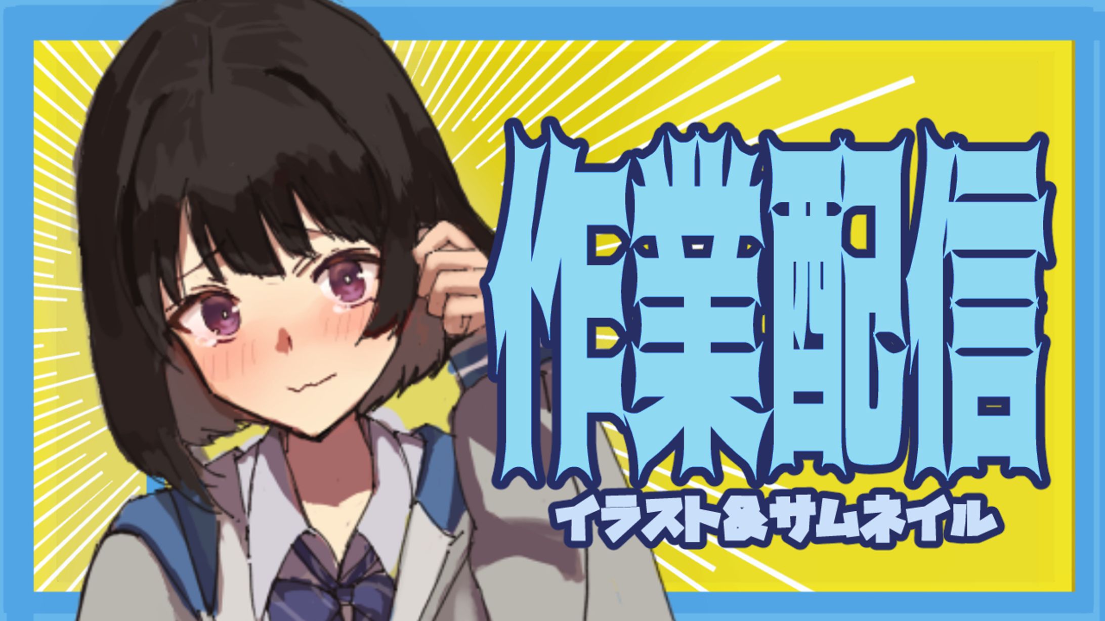 サムネイル-1