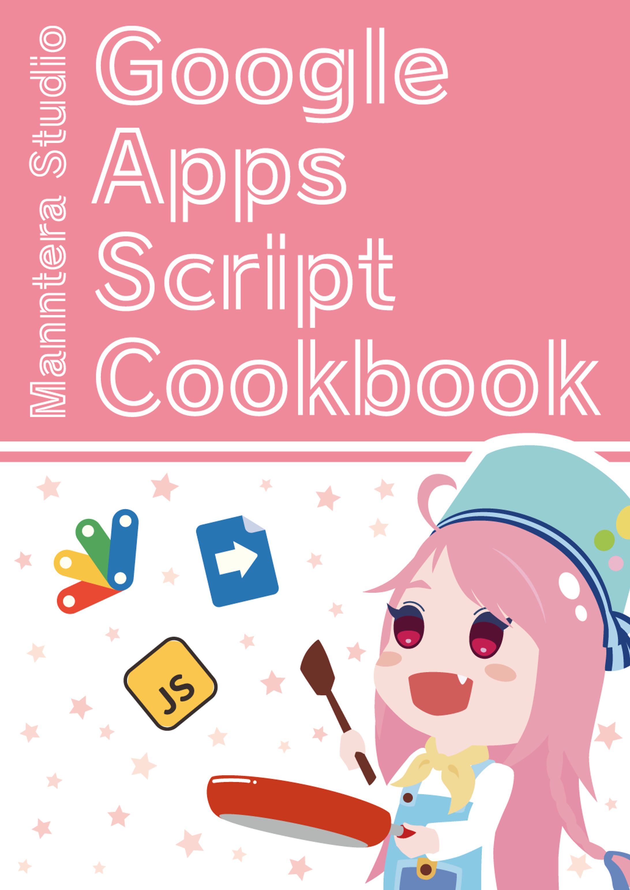 まんてらスタジオGoogleAppsScriptCookbook-1