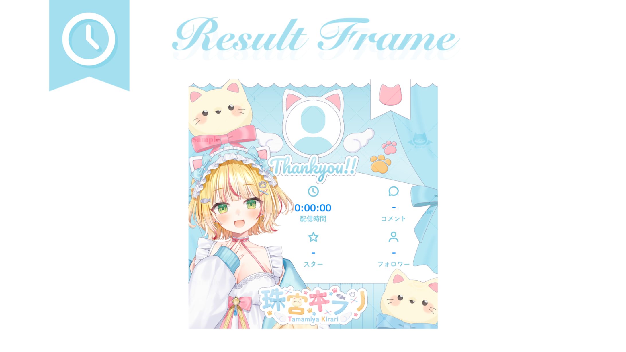 珠宮キラリ様┊︎リザルトフレーム-1