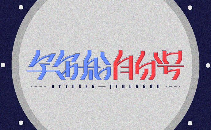 宇宙船自分号