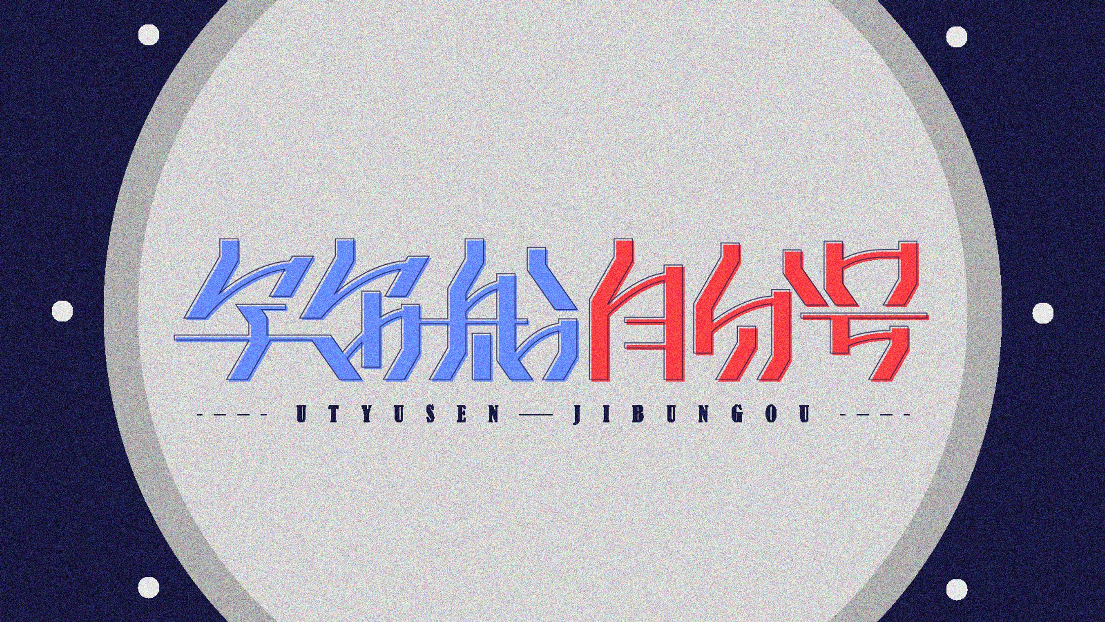 宇宙船自分号-1