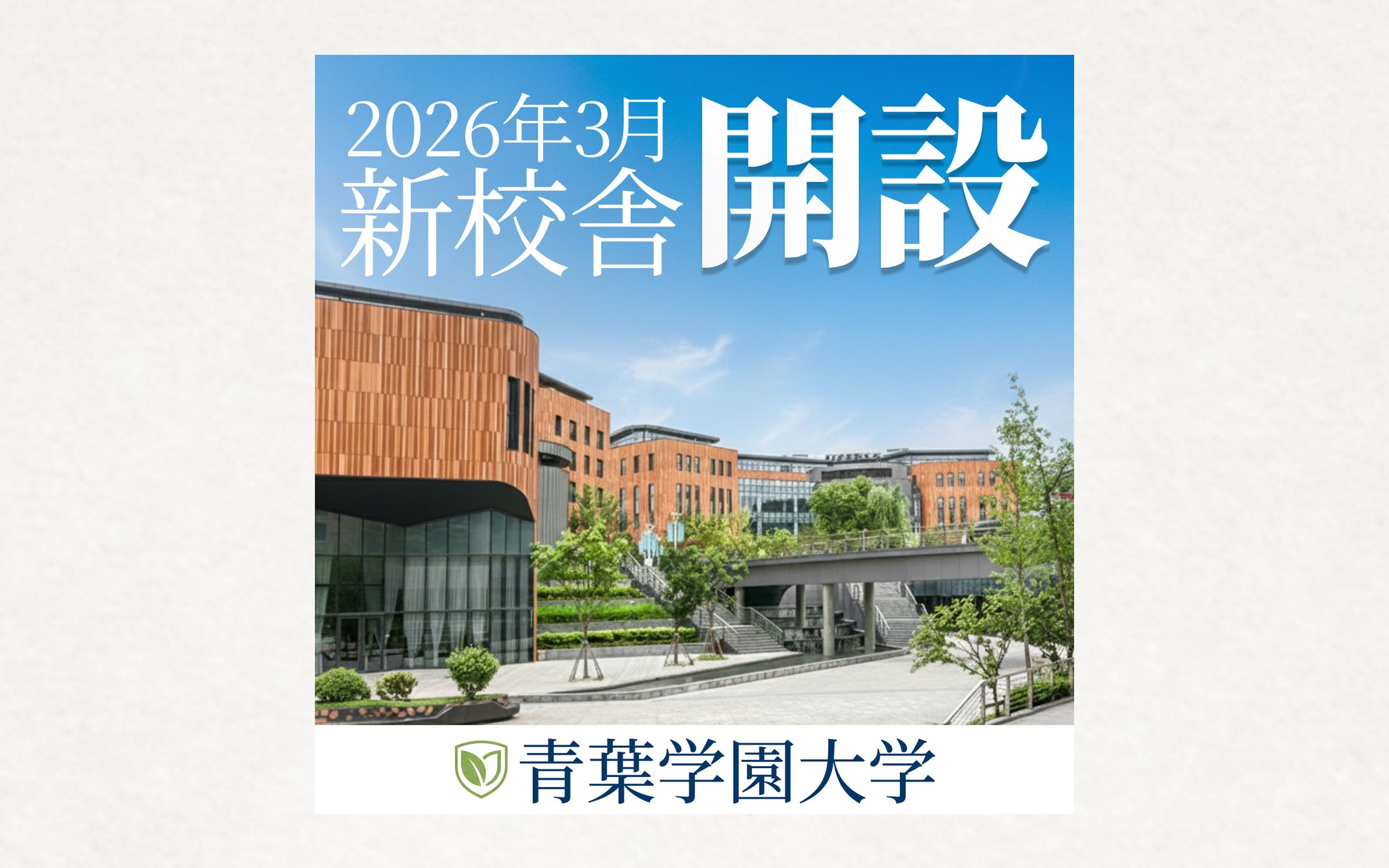 【バナー】新校舎開設記念 開催告知「青葉学園大学」-1