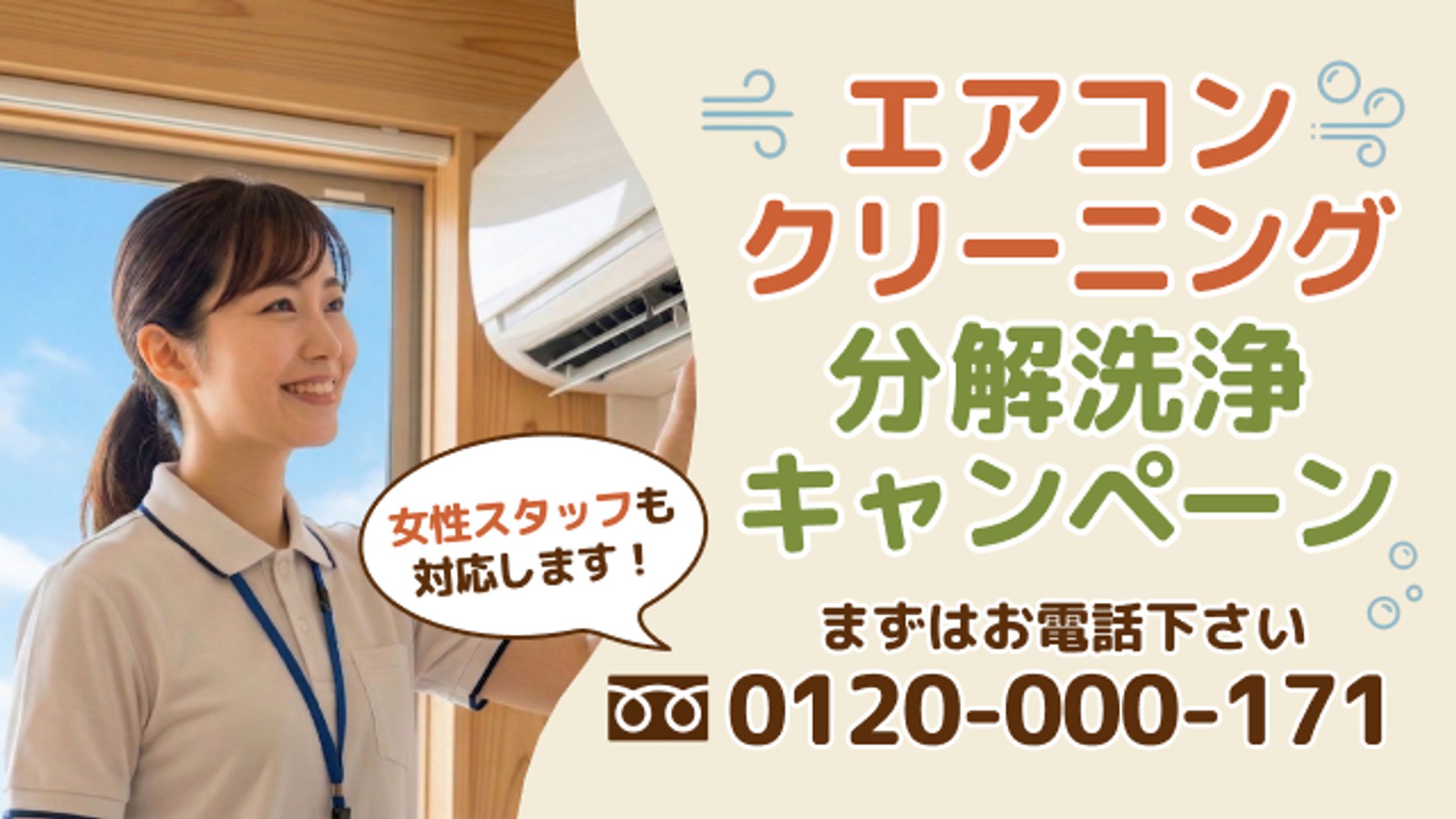 エアコンクリーニングバナー「ver.女性」-1