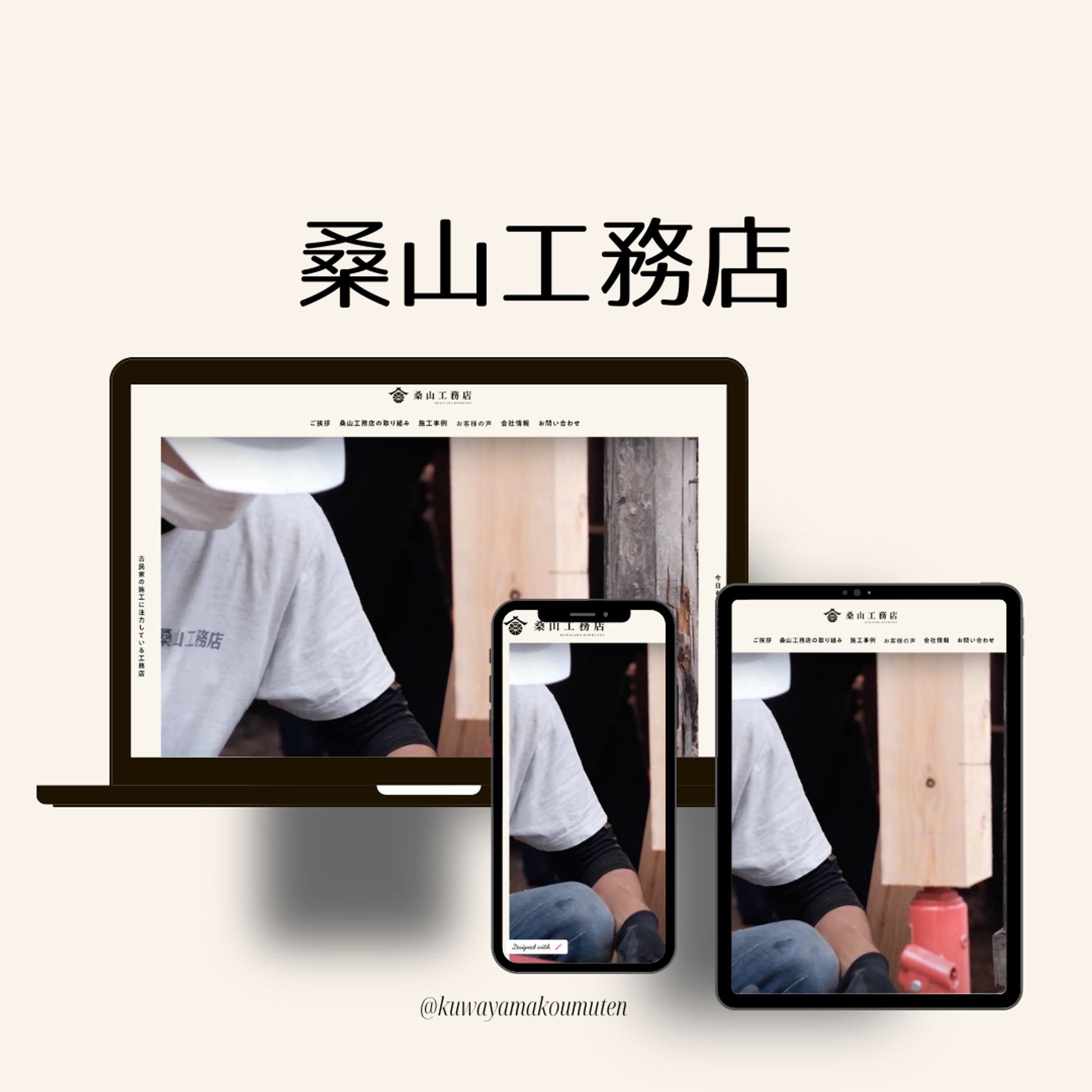 桑山工務店様（自主制作）-1