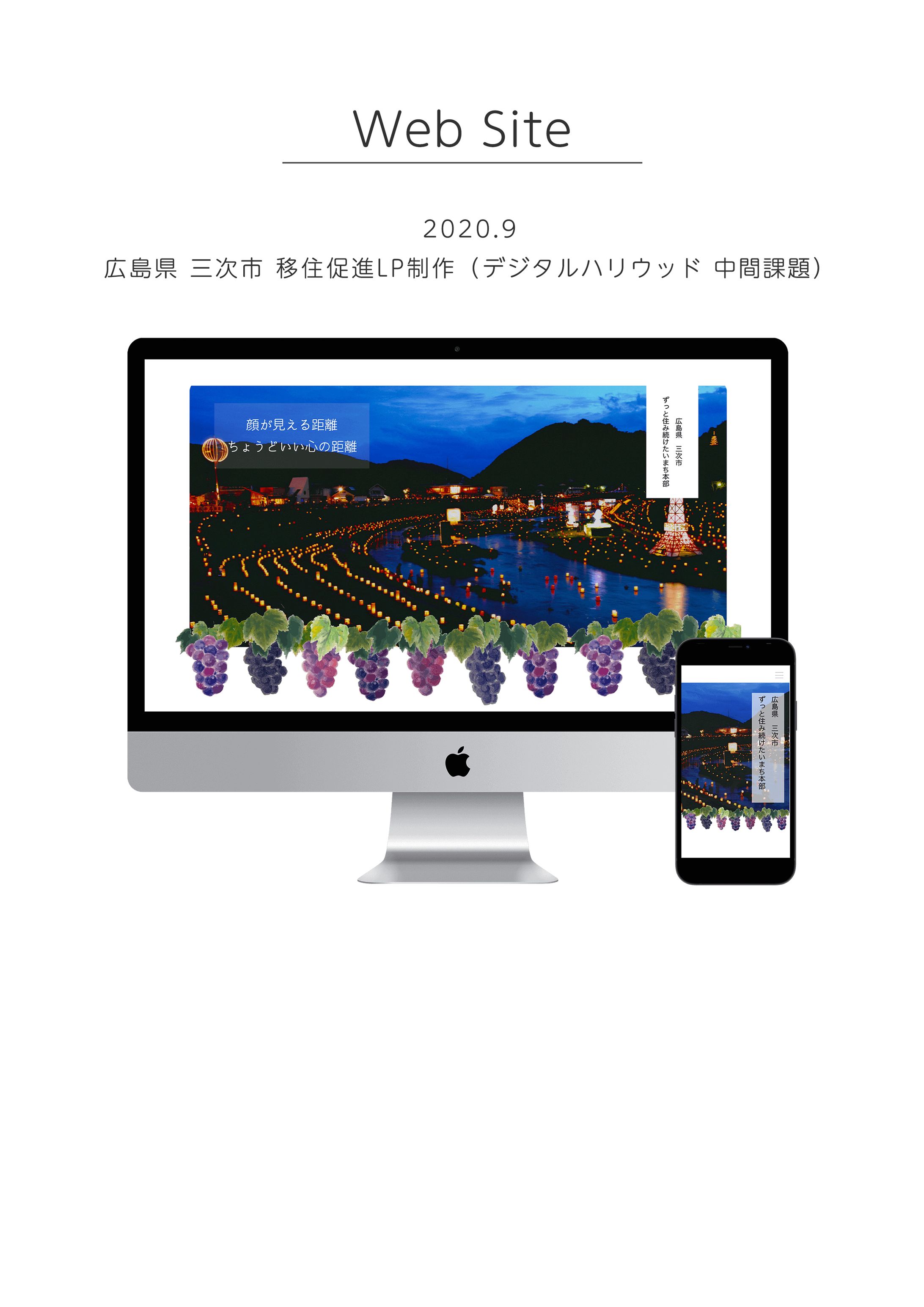 広島県 三次市 移住促進LP制作（デジタルハリウッド 中間課題）-1