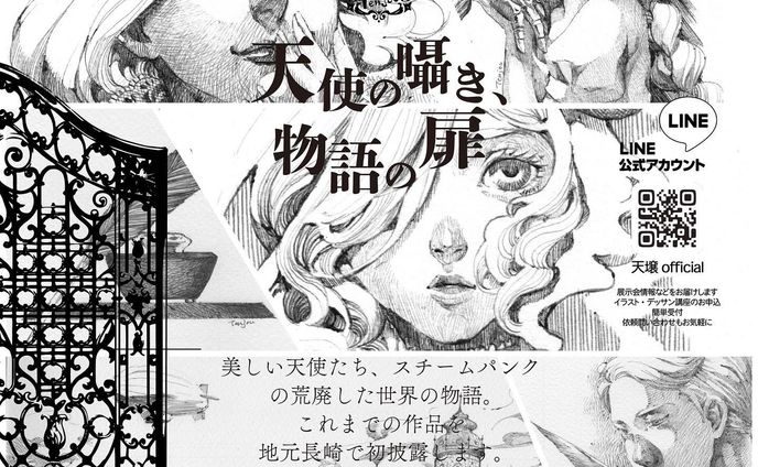 【展示のお知らせ】
天壌個展「天使の囁き、物語の扉」
会期：2022年7月17日〜31日 10:00~16:00
会場：南山手美術館（長崎市南山手町4-3）

画集に収録していたボールペン画18点が初出です
勿論天使の絵もあります✨

会期中は通販も行います
tenjou.fanbox.cc/posts/3911202

#個展情報 #個展のご案内 #個展のお知らせ #個展やります #個展します #個展
#長崎 #長崎イベント #長崎まちねた #長崎カフェ巡り #南山手美術館 #南山手8番館 
#アートのある暮らし #アート好きな人と繋がりたい  #アートのある暮らし #展示会のご案内 
#天壌artwork 
#天壌個展
#天使の囁き物語の扉