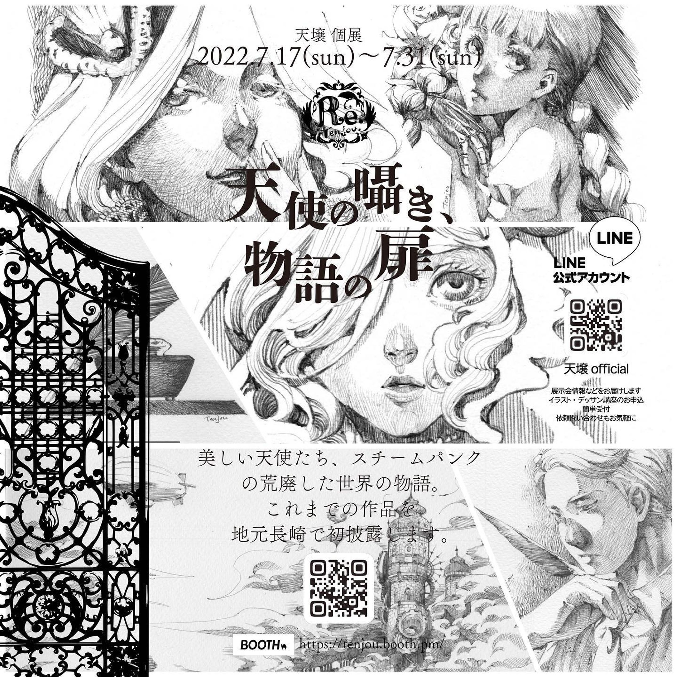 【展示のお知らせ】
天壌個展「天使の囁き、物語の扉」
会期：2022年7月17日〜31日 10:00~16:00
会場：南山手美術館（長崎市南山手町4-3）

画集に収録していたボールペン画18点が初出です
勿論天使の絵もあります✨

会期中は通販も行います
tenjou.fanbox.cc/posts/3911202

#個展情報 #個展のご案内 #個展のお知らせ #個展やります #個展します #個展
#長崎 #長崎イベント #長崎まちねた #長崎カフェ巡り #南山手美術館 #南山手8番館 
#アートのある暮らし #アート好きな人と繋がりたい  #アートのある暮らし #展示会のご案内 
#天壌artwork 
#天壌個展
#天使の囁き物語の扉-1