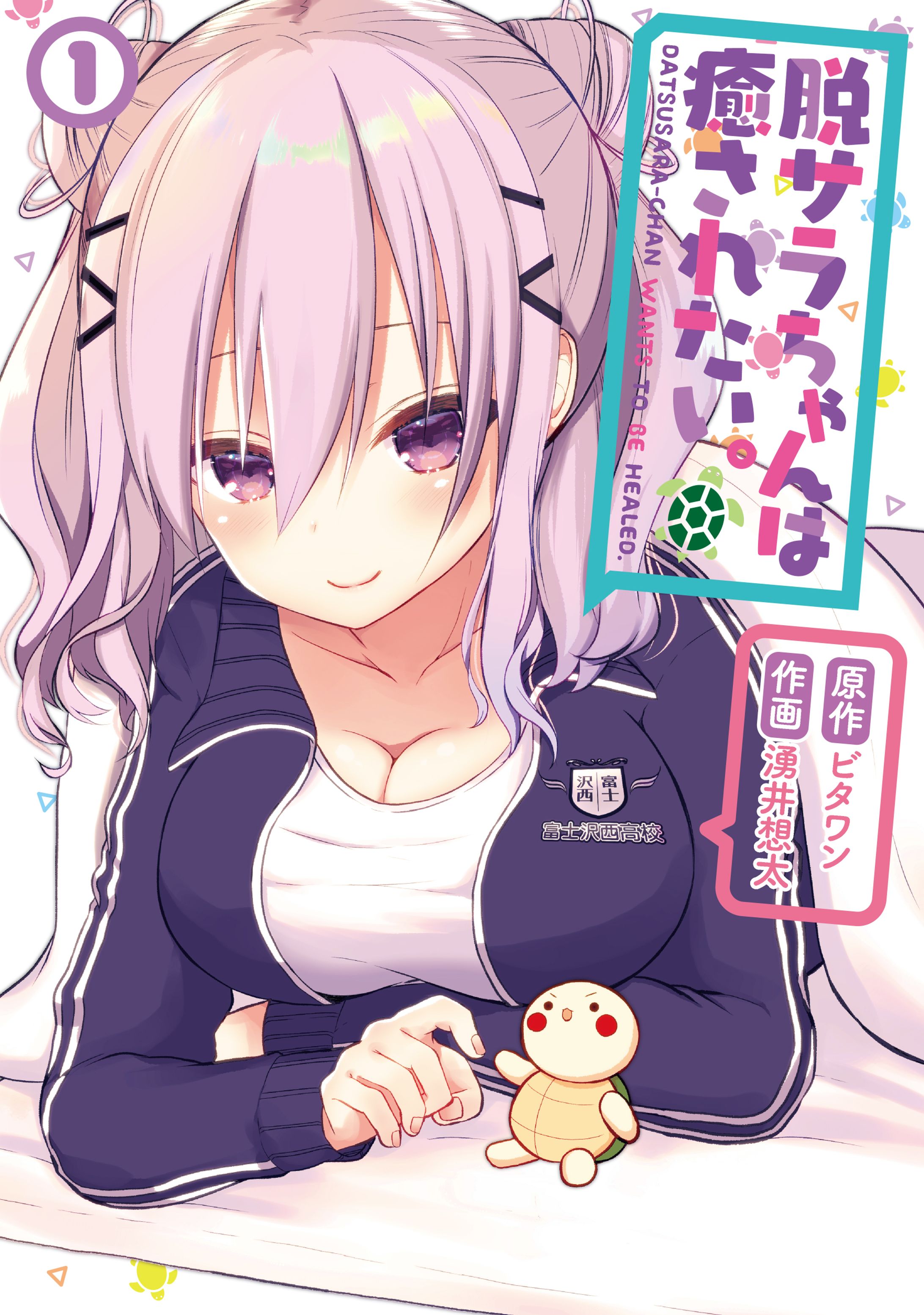 脱サラちゃんは癒されたい。1-1