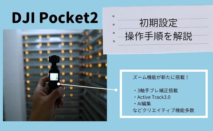 【SNS用画像】DJIPocket2