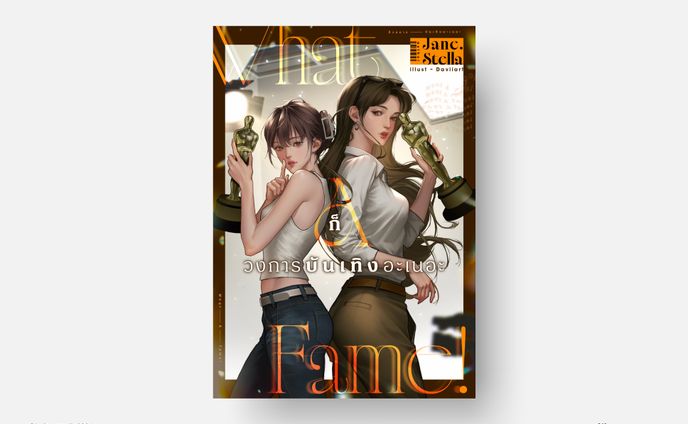 ก็วงการบันเทิงอะเนอะ What A Fame!