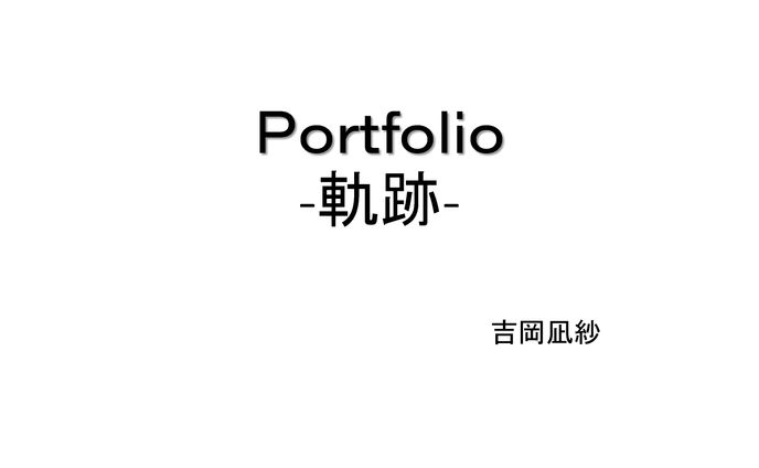吉岡凪紗 ポートフォリオ　軌跡