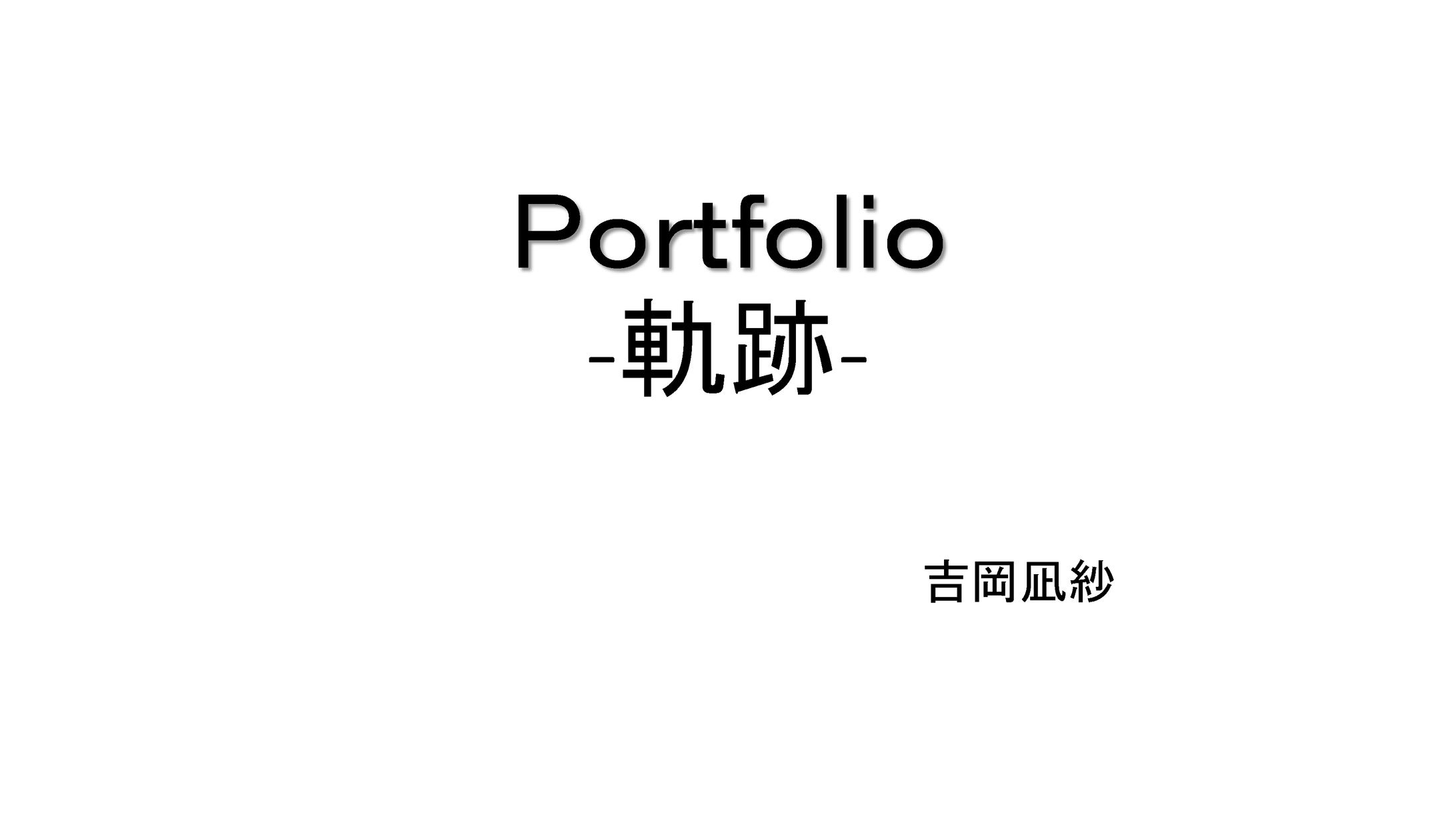 吉岡凪紗 ポートフォリオ　軌跡-1
