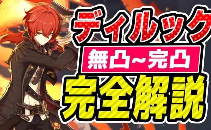 原神サムネイル｜ディルック完全解説